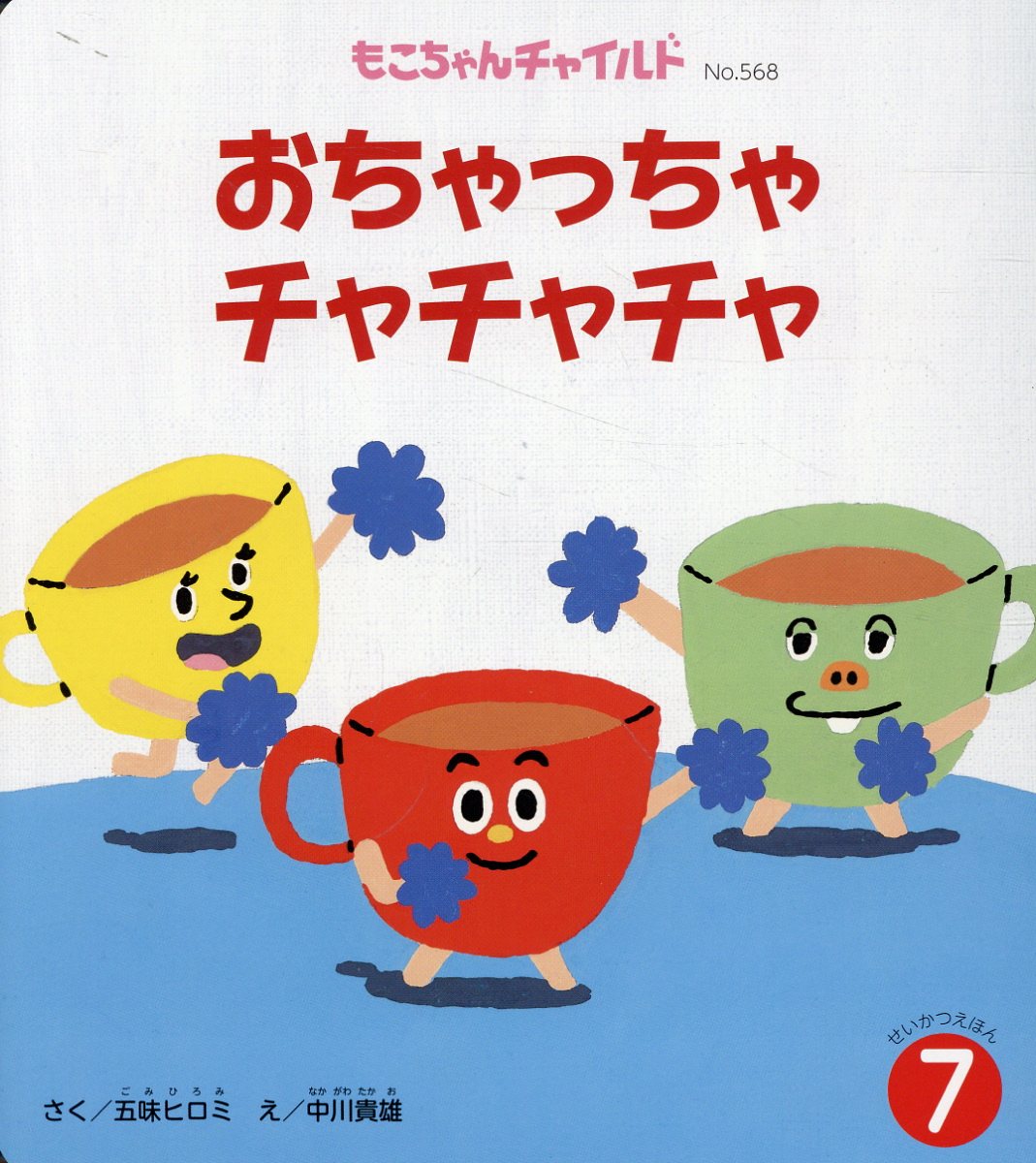楽天市場】チャイルド本社 おちゃっちゃチャチャチャ/チャイルド本社
