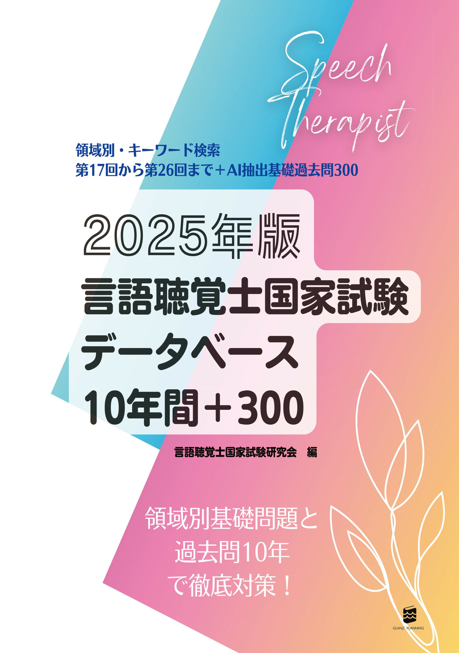 言語聴覚士国家試験データベース１０年間＋３００ ２０２５年版/ＧＬＡＮＺ　ＰＬＡＮＮＩＮＧ/言語聴覚士国家試験研究会