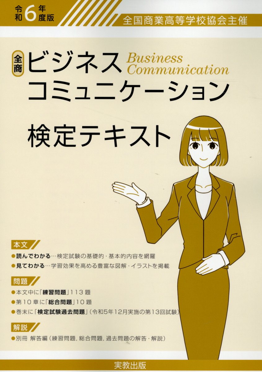 全商ビジネスコミュニケーション検定テキスト 全国商業高等学校協会主催 令和６年度版/実教出版/実教出版編修部