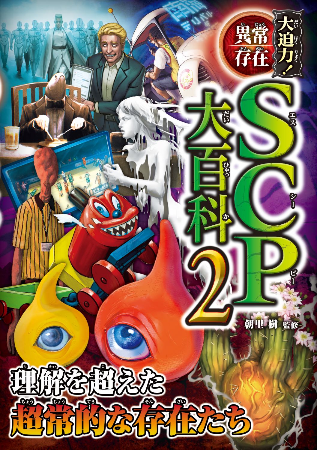 楽天市場】西東社 大迫力！異常存在SCP大百科 2/西東社/朝里樹