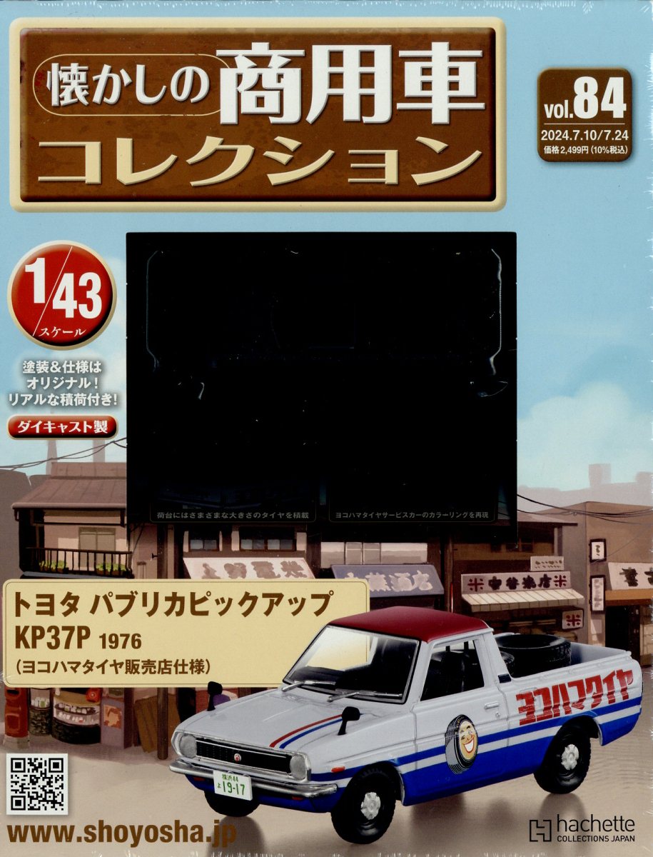 楽天市場】隔週刊 懐かしの商用車コレクション 2024年 4/3号 [雑誌