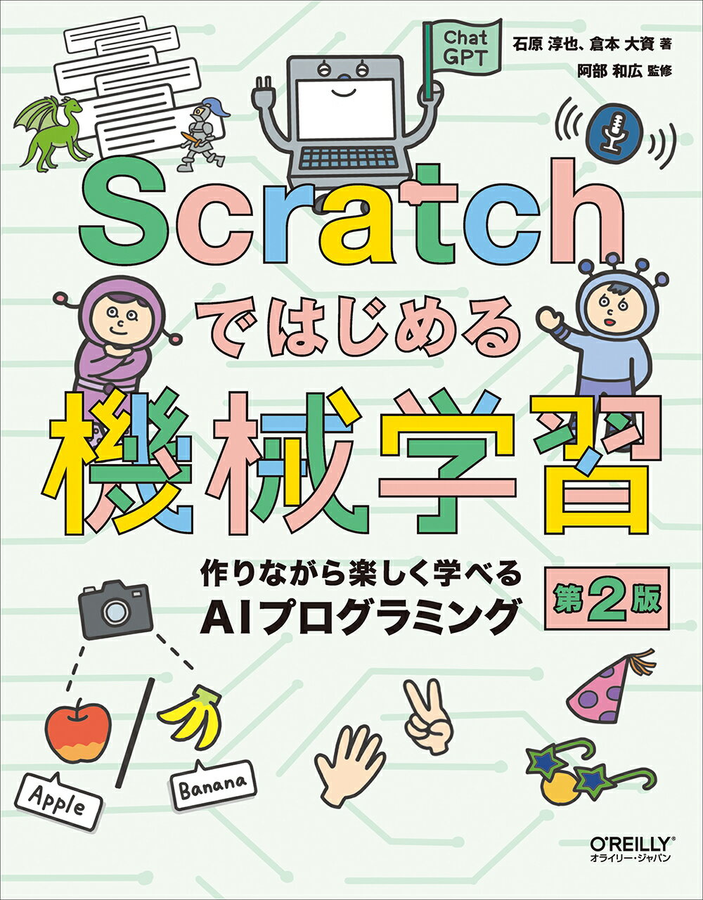 Ｓｃｒａｔｃｈではじめる機械学習 作りながら楽しく学べるＡＩプログラミング 第２版/オライリ-・ジャパン/石原淳也