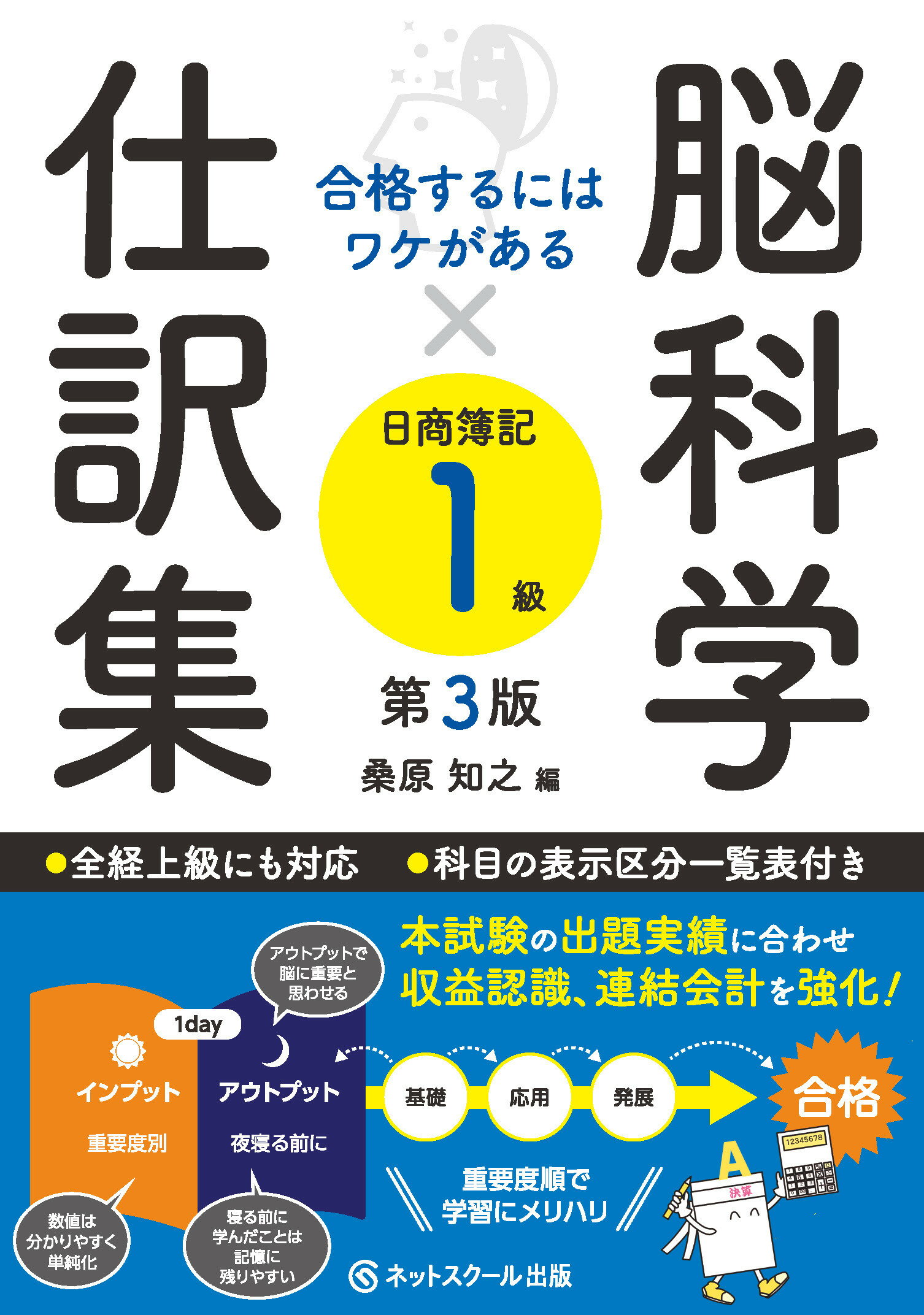 脳科学×仕訳集日商簿記１級 第３版/ネットスク-ル/桑原知之
