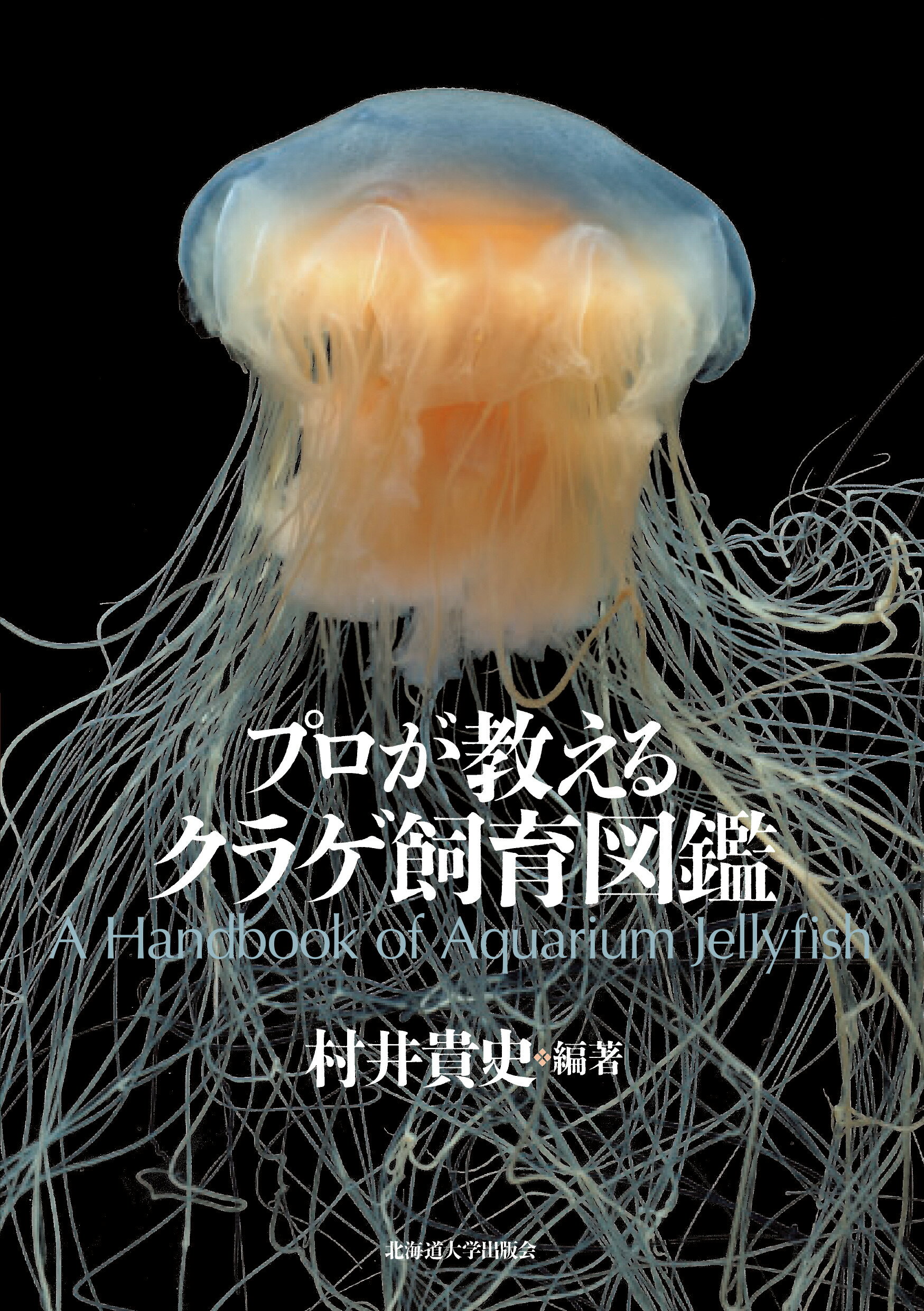 楽天市場】北海道大学出版会 クラゲの図鑑 写真と動画で楽しむ