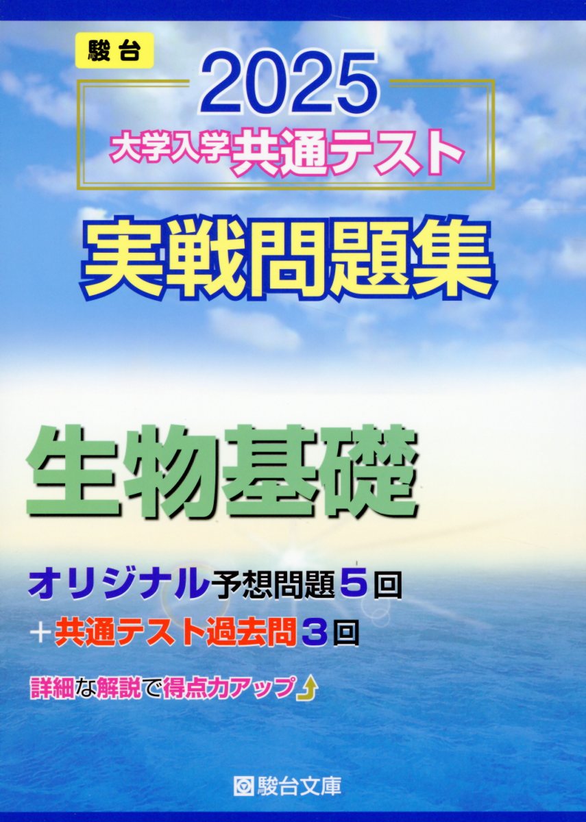 楽天市場】駿台文庫 大学入学共通テスト実戦問題集 生物基礎 2025