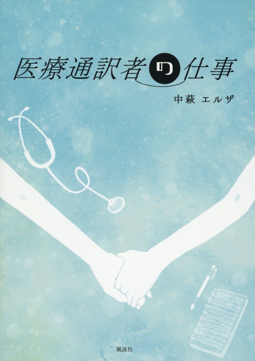 医療通訳者の仕事/風詠社/中萩エルザ