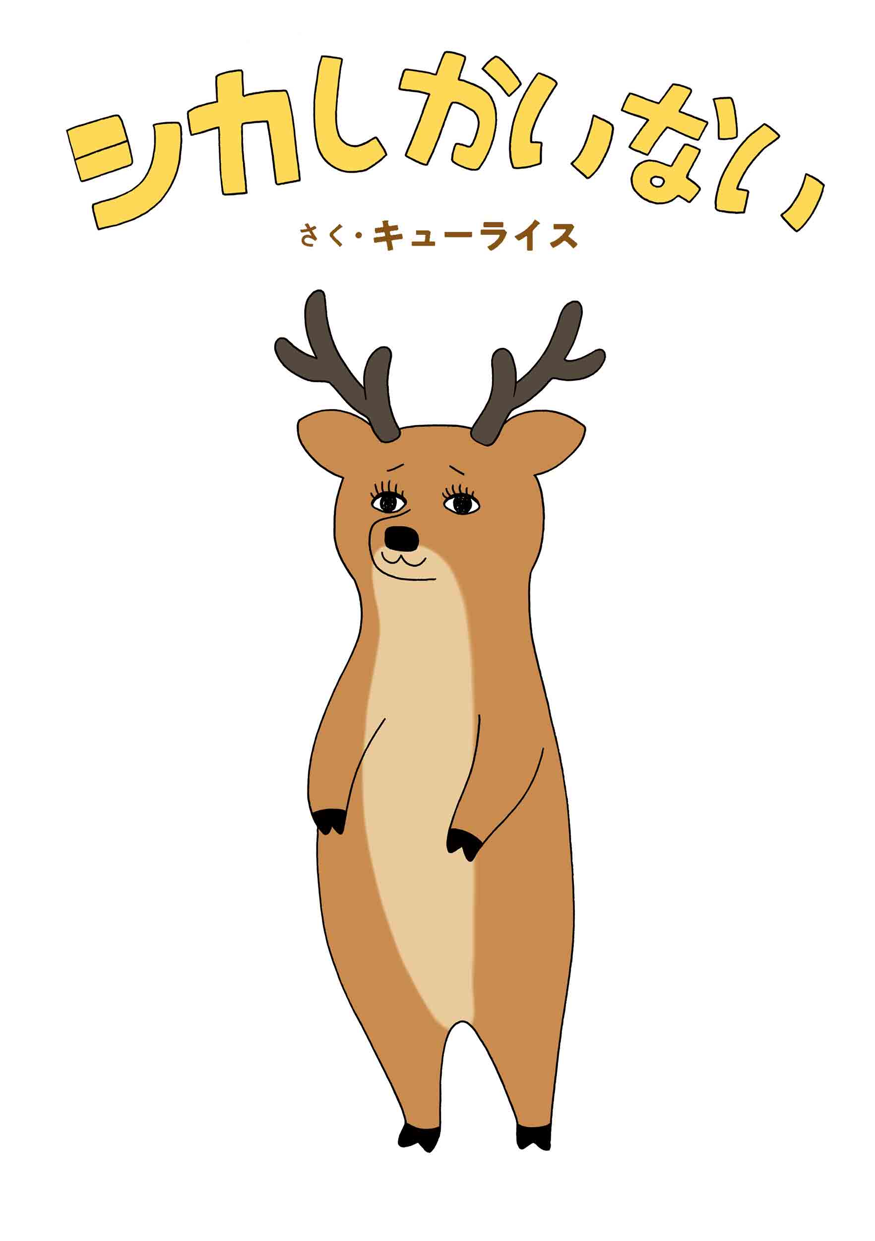 シカしかいない/白泉社/キューライス