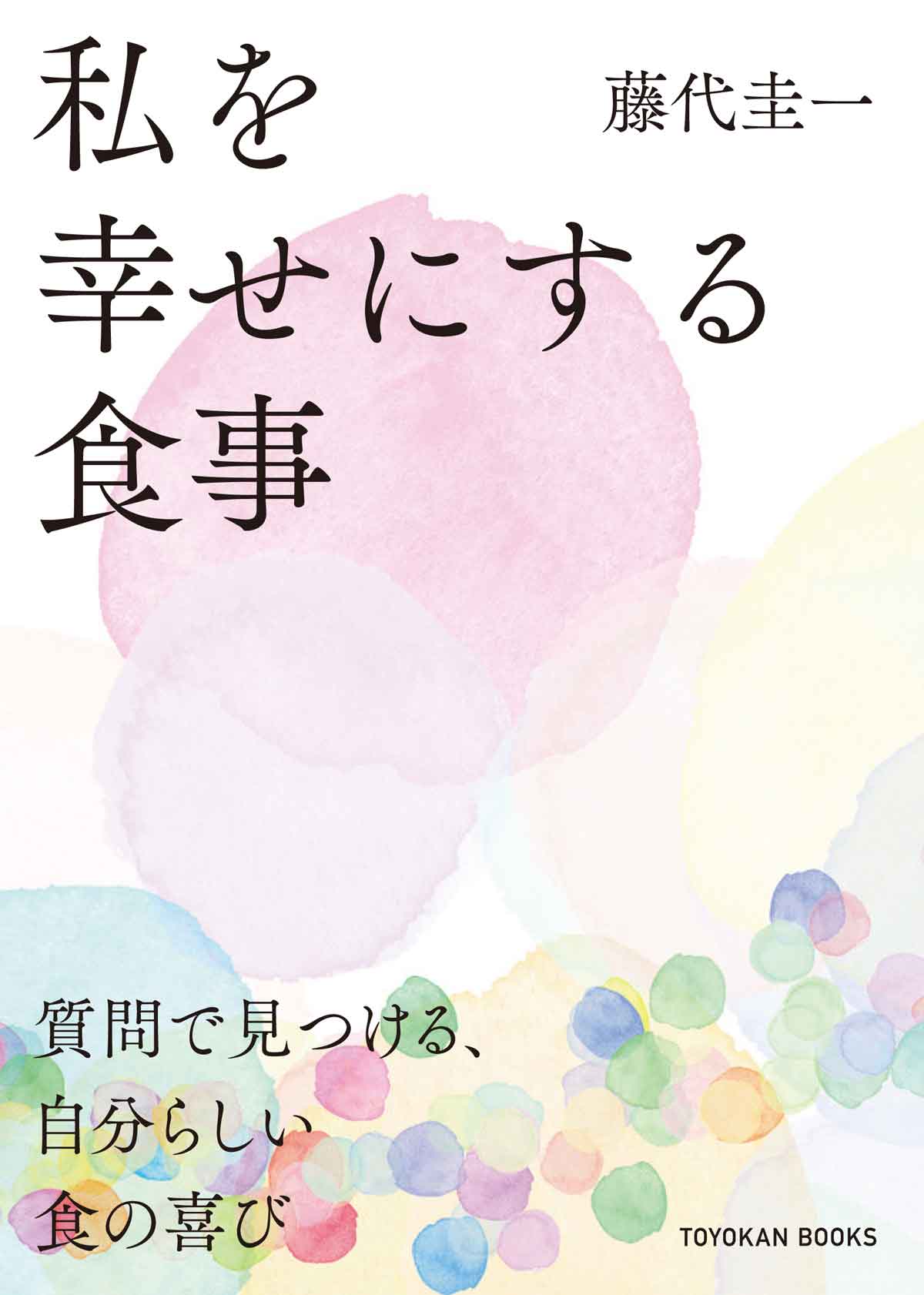 私を幸せにする食事/東洋館出版社/藤代圭一