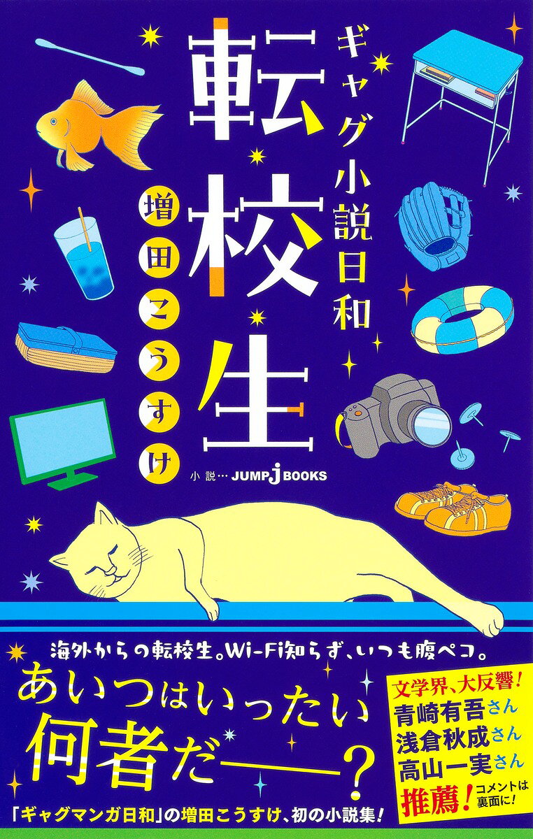 楽天市場】集英社 あの頃の増田こうすけ劇場 ギャグマンガ家めざし日和