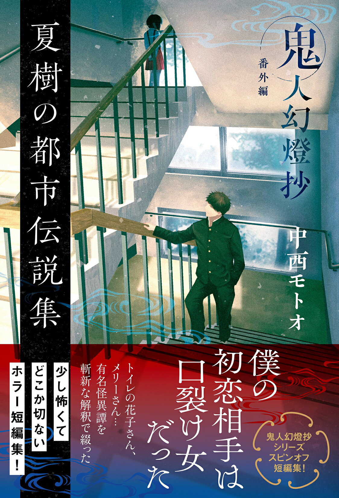 楽天市場】双葉社 夏樹の都市伝説集 鬼人幻燈抄 番外編/双葉社/中西