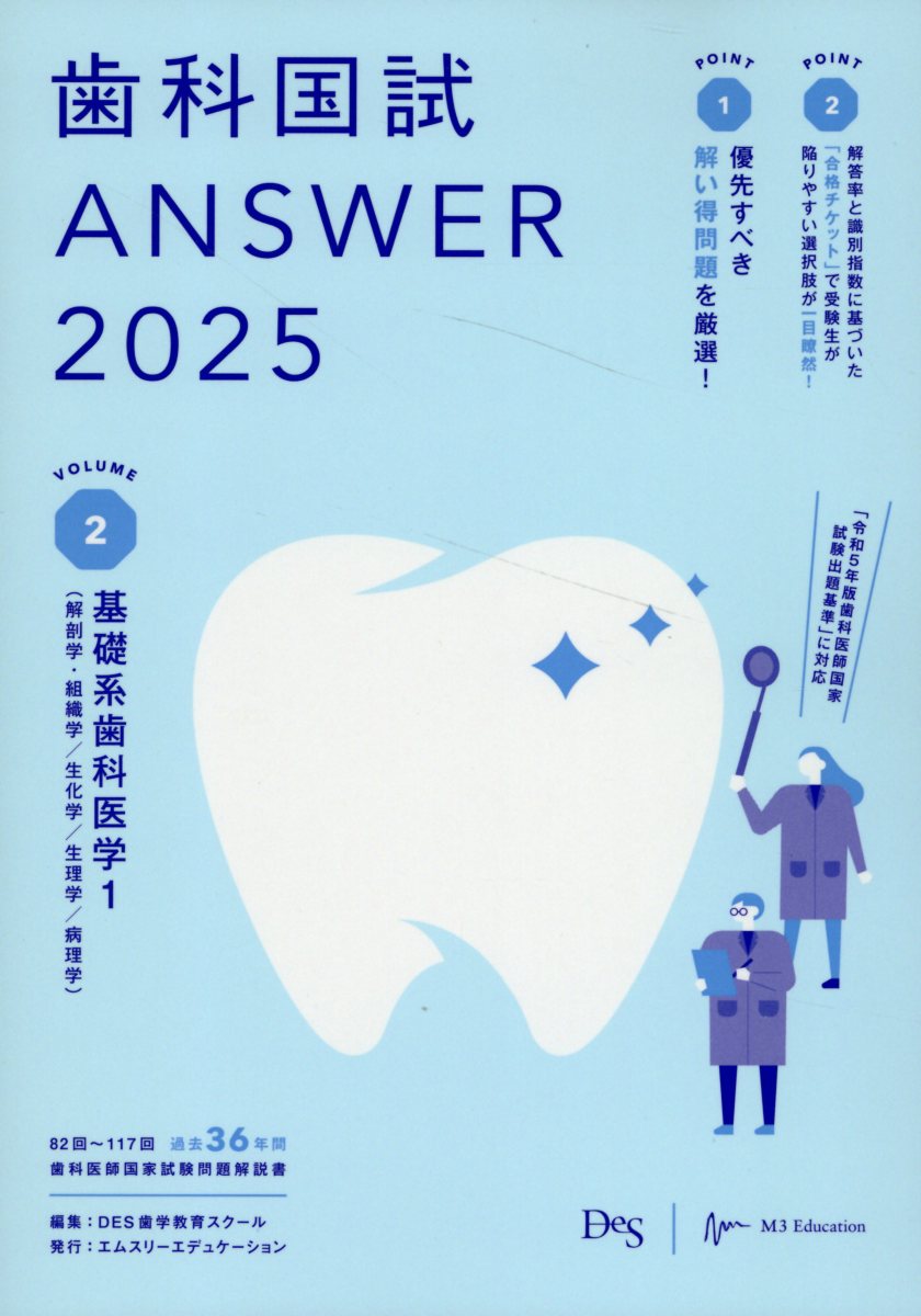 歯科国試ＡＮＳＷＥＲ ２０２５　ｖｏｌ．２/エムスリ-エデュケ-ション/ＤＥＳ歯学教育スクール