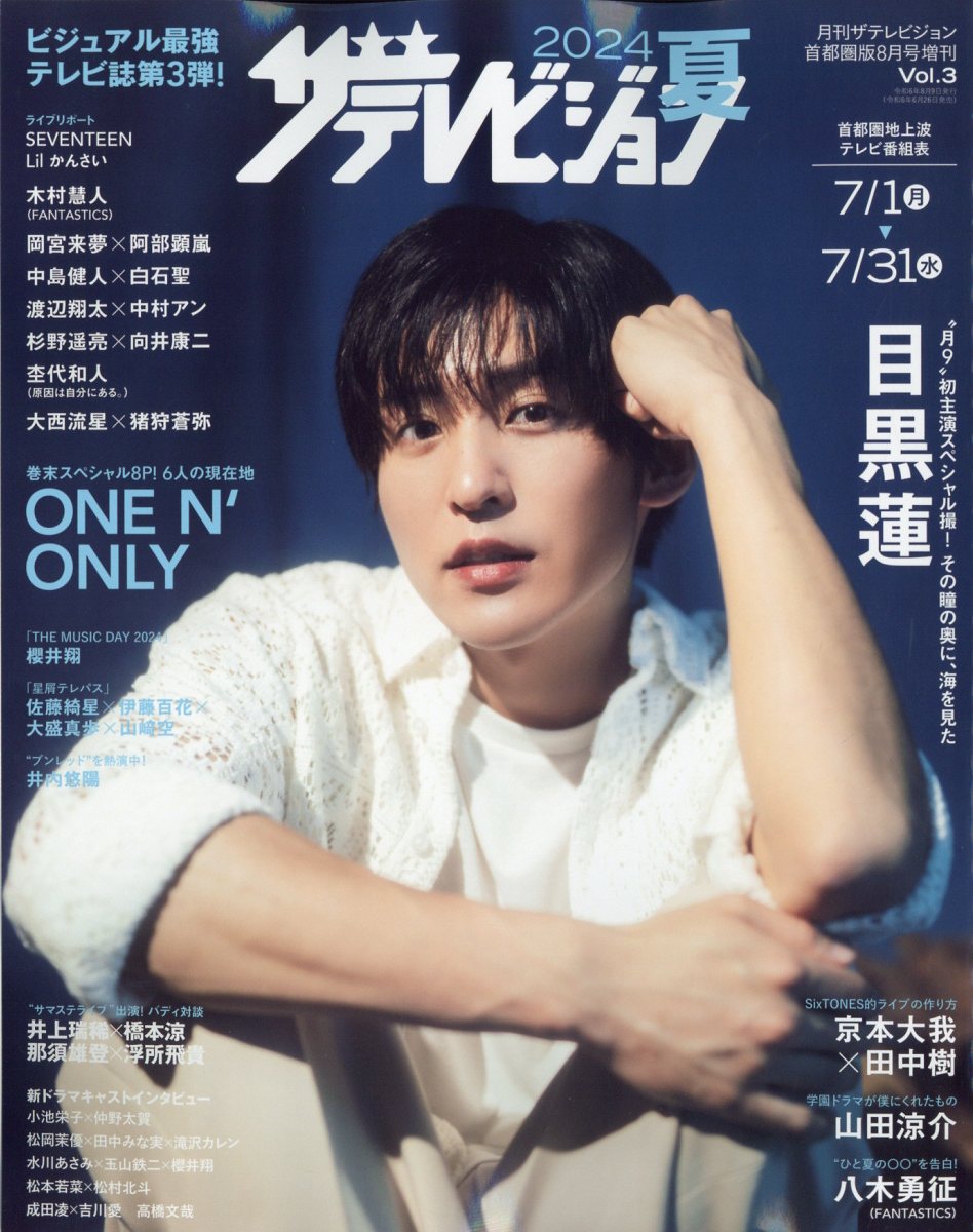 楽天市場】月刊ザテレビジョン増刊 2024夏 2024年 08月号 [雑誌