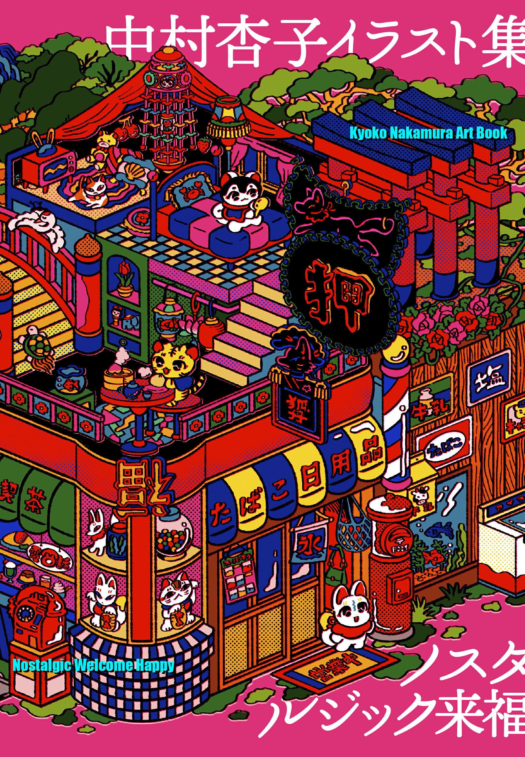 中村杏子イラスト集　ノスタルジック来福/シカク出版/中村杏子