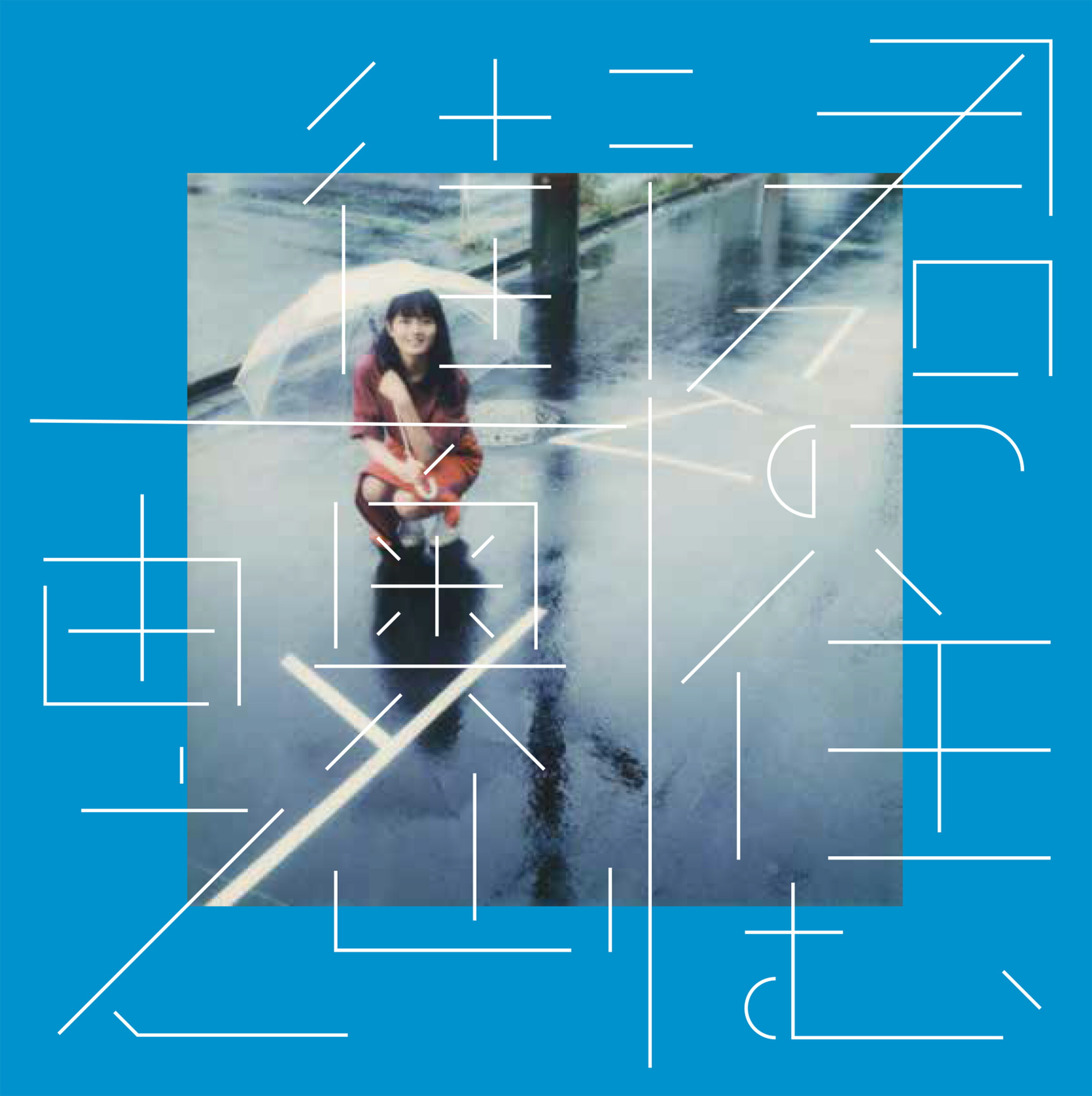 君の住む街　復刻版/青幻舎/奥山由之