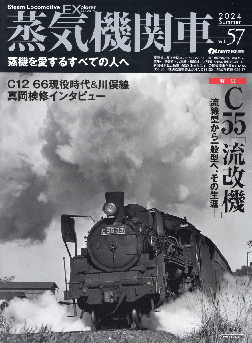 蒸気機関車ＥＸ Ｖｏｌ．５７/イカロス出版