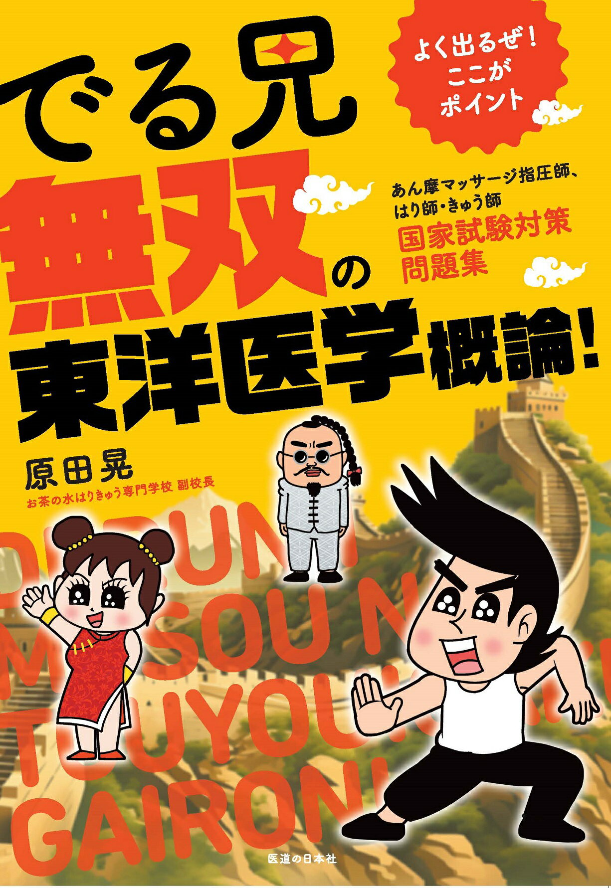 でる兄　無双の東洋医学概論！　あん摩マッサージ指圧師、はり師・きゅう師　国家試験 よく出るぜ！ここがポイント/医道の日本社/原田晃