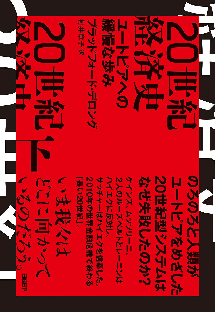２０世紀経済史　ユートピアへの緩慢な歩み 下/日経ＢＰ/ブラッドフォード・デロング