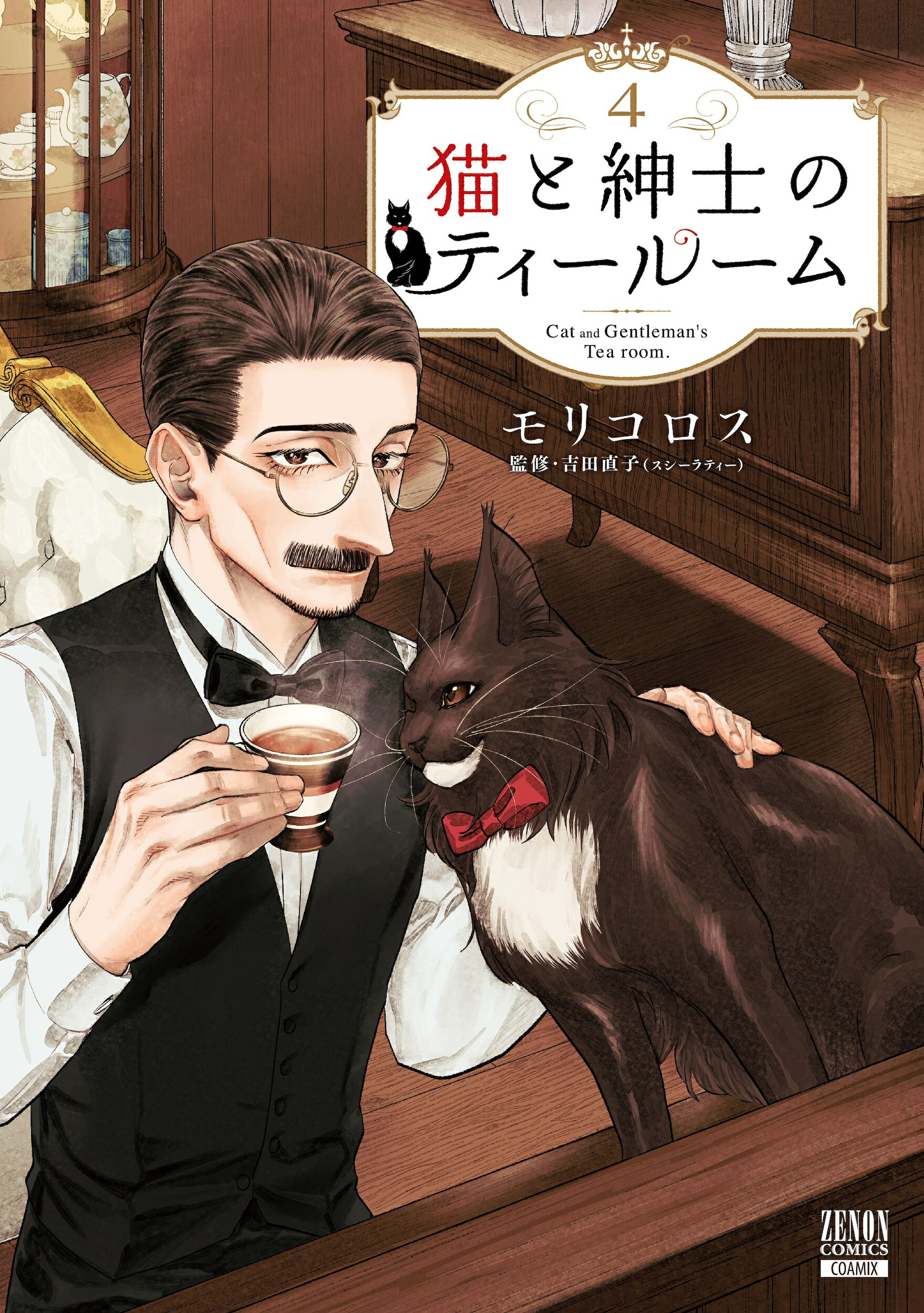 楽天市場】猫と紳士のティールーム 2/コアミックス/モリコロス | 価格
