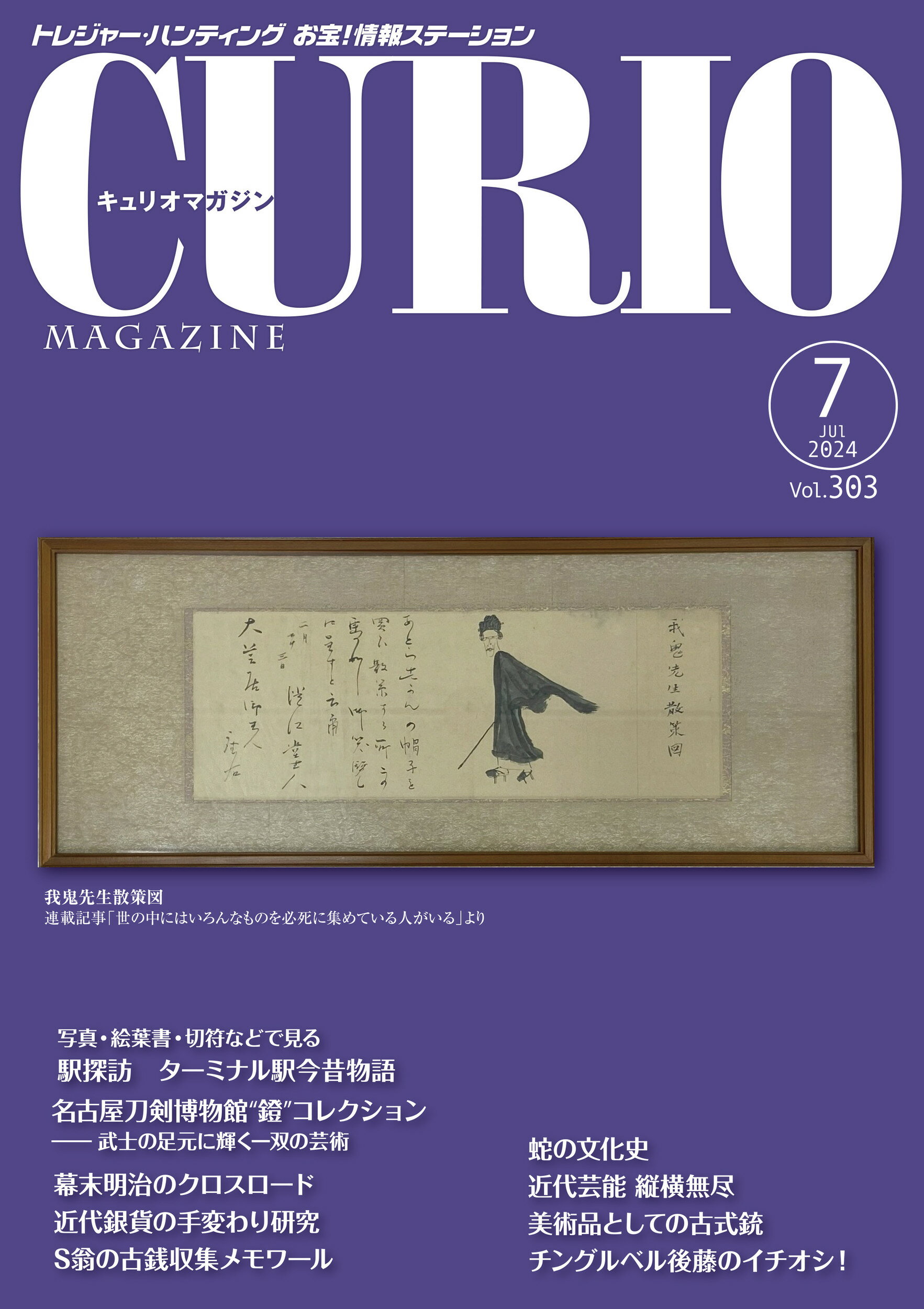 キュリオマガジン トレジャー・ハンティング　お宝！情報ステーション Ｖｏｌ．３０３（２０２４　７）/えにし書房/えにし書房編集部