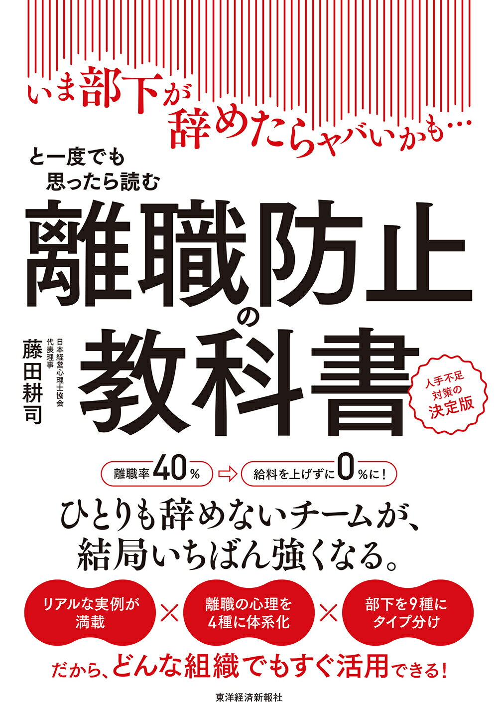 離職防止の教科書 いま部下が辞めたらヤバいかも…と一度でも思ったら読/東洋経済新報社/藤田耕司