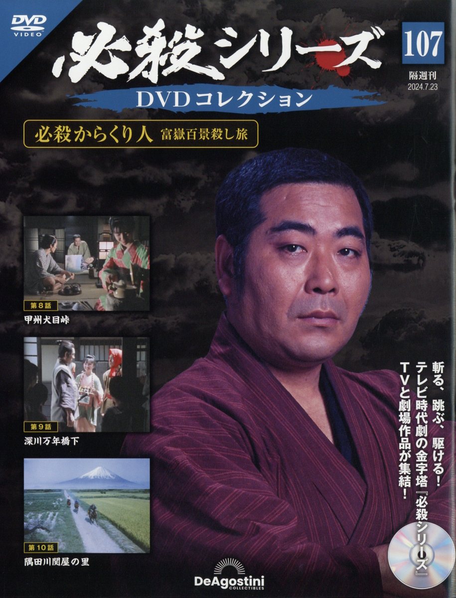 楽天市場】隔週刊 必殺シリーズDVDコレクション 2024年 7/23号 [雑誌