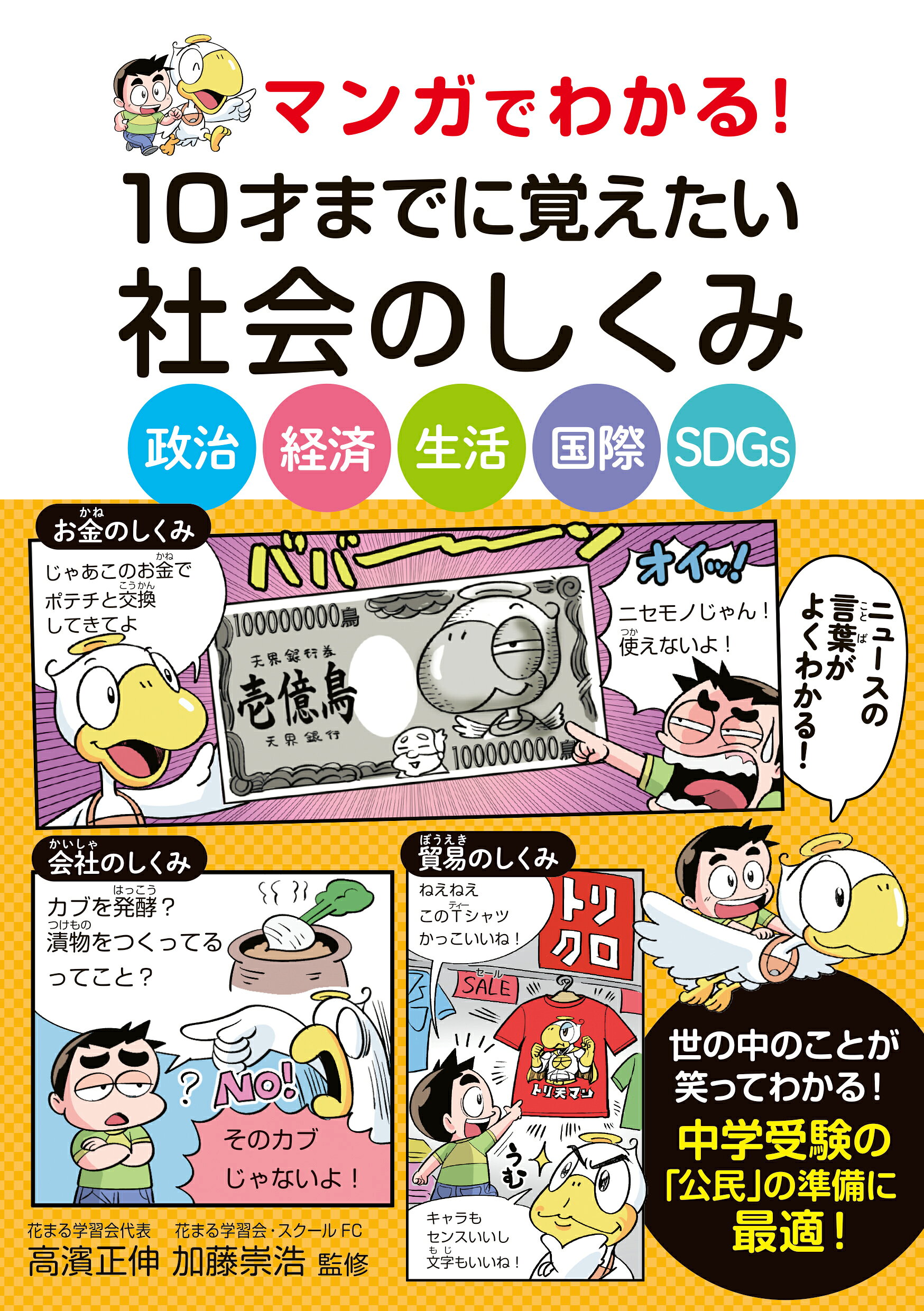 マンガでわかる！１０才までに覚えたい社会のしくみ 政治・経済・生活・国際・ＳＤＧｓ/永岡書店/高濱正伸