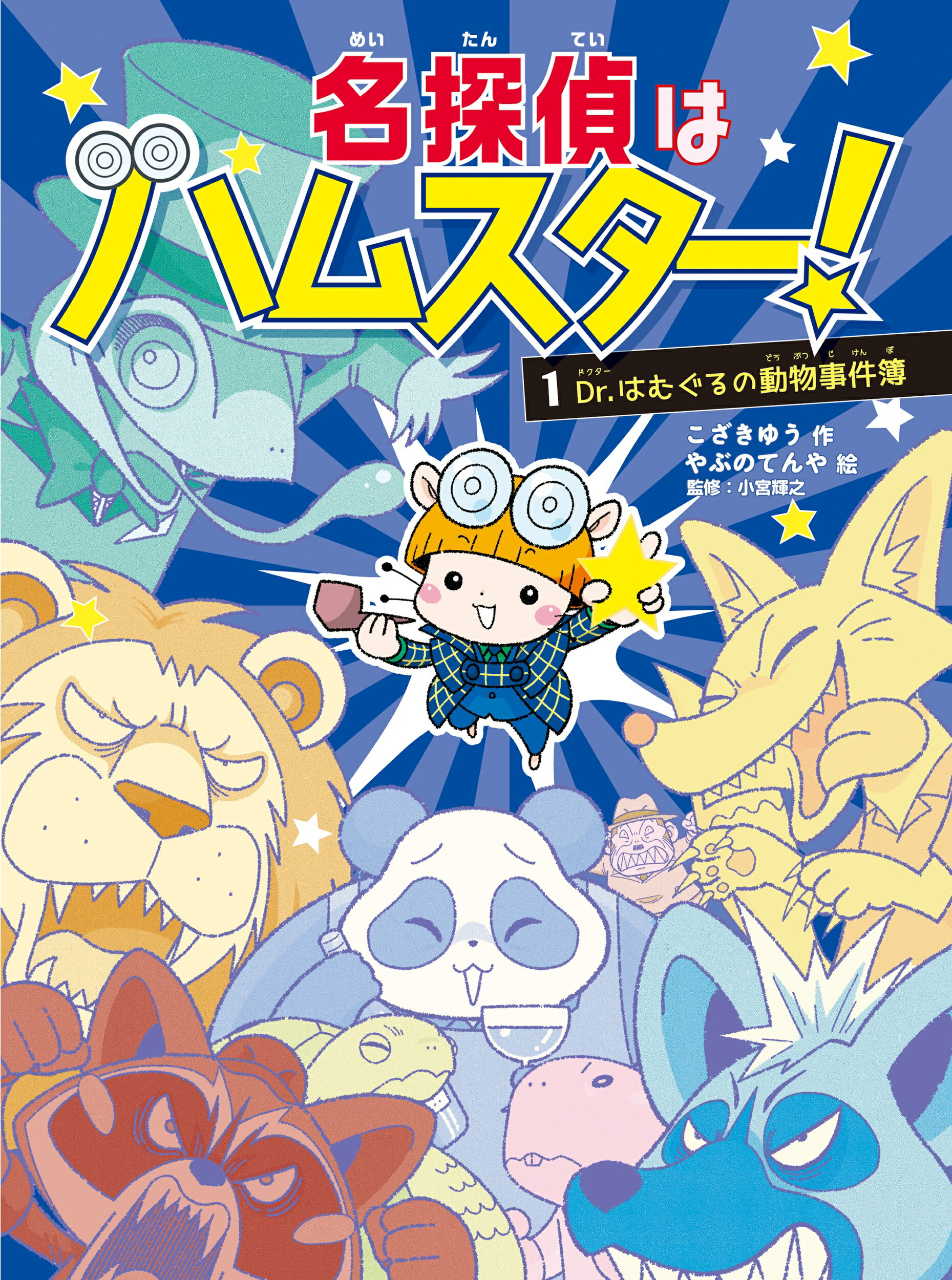 名探偵はハムスター！ １/文響社/こざきゆう