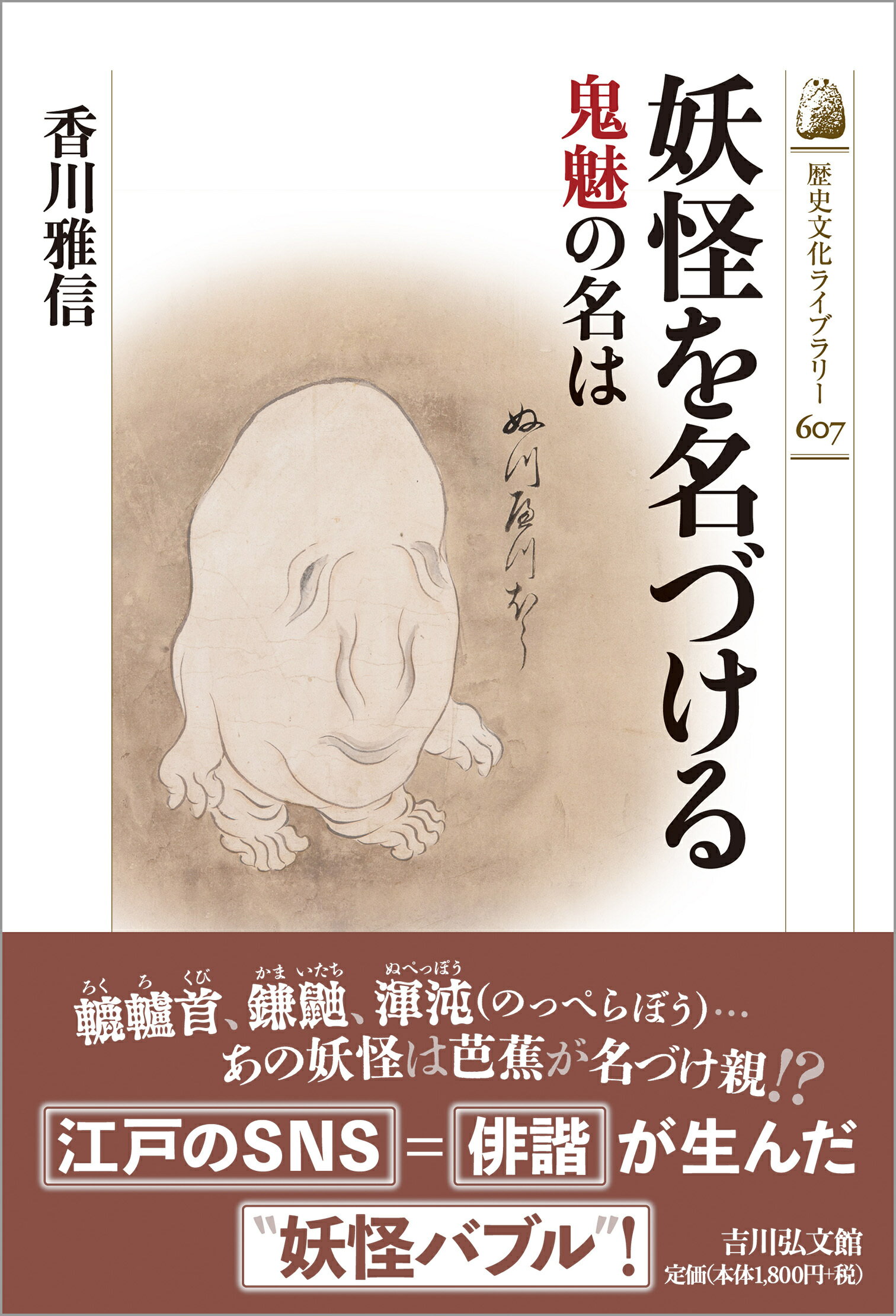 妖怪を名づける 鬼魅の名は/吉川弘文館/香川雅信