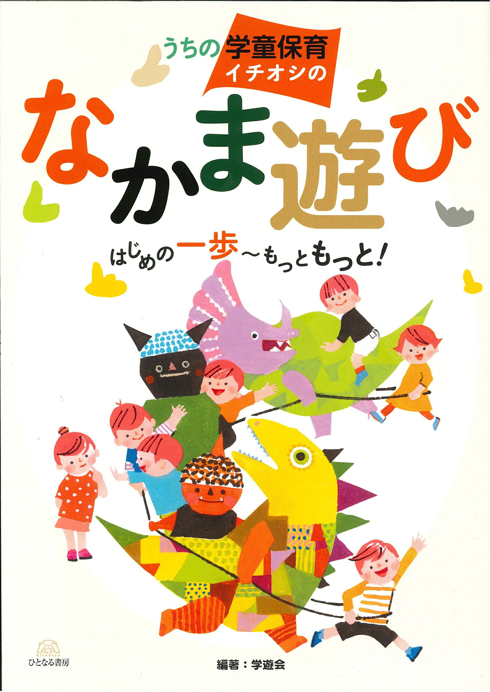 うちの学童保育イチオシのなかま遊び はじめの一歩～もっともっと！/ひとなる書房/学遊会