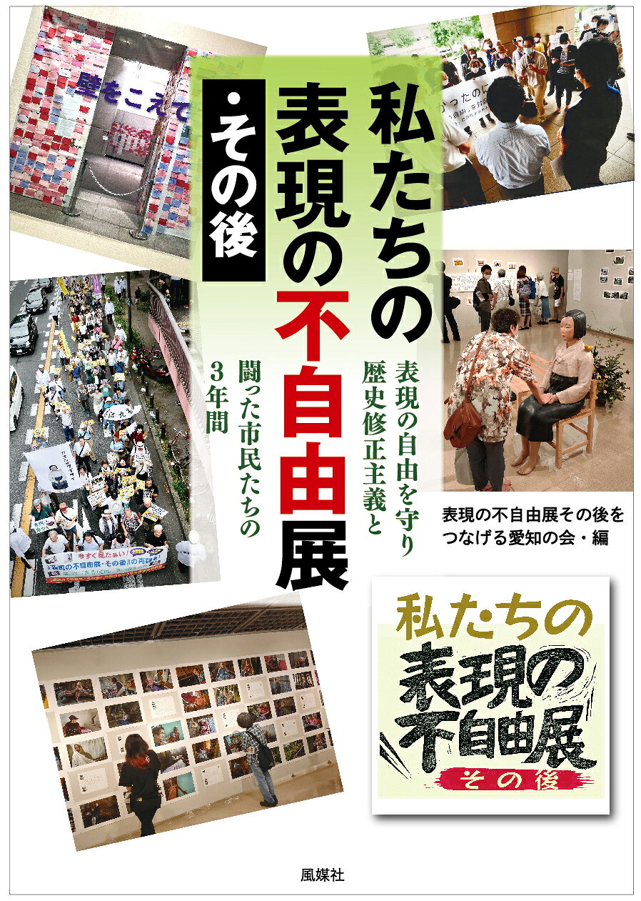 楽天市場】風媒社 私たちの表現の不自由展・その後/風媒社/表現の不