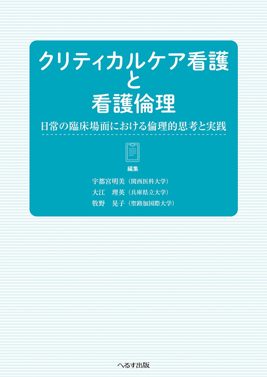 臨床現場のもやもやを解きほぐす 緩和ケア×生命倫理×社会学