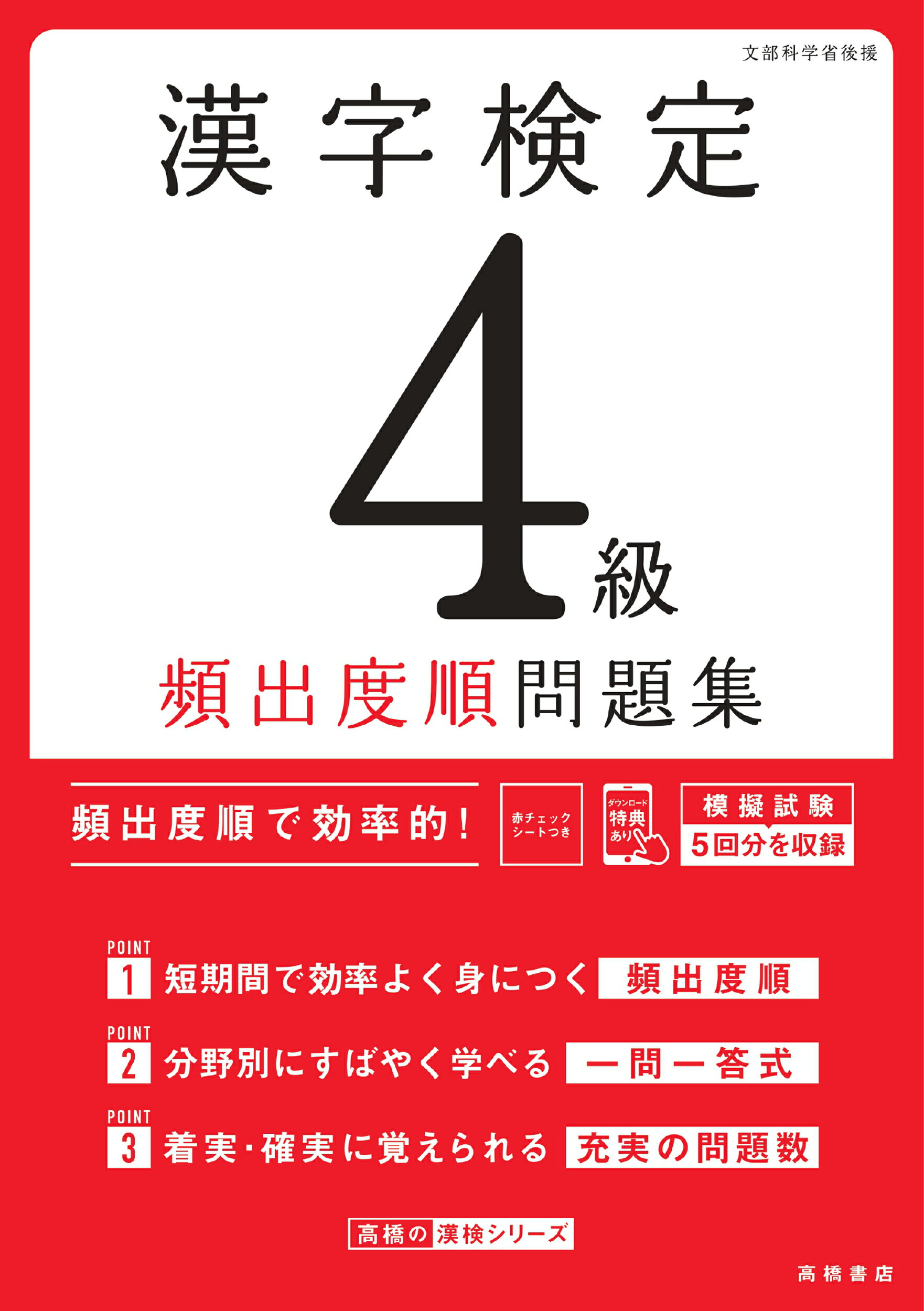 漢字検定４級頻出度順問題集/高橋書店/資格試験対策研究会