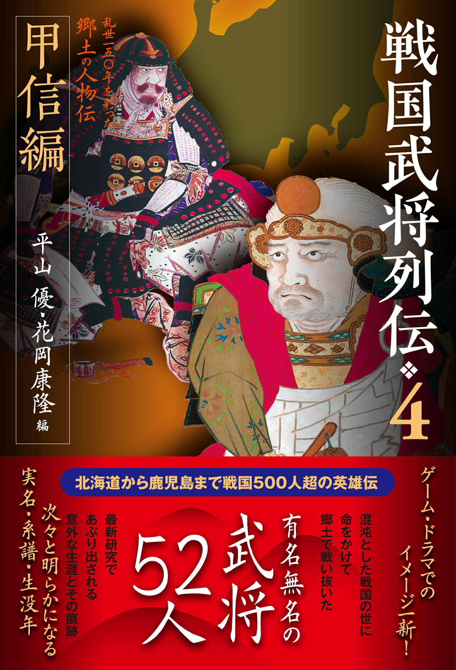 戦国武将列伝 ４/戎光祥出版/平山優