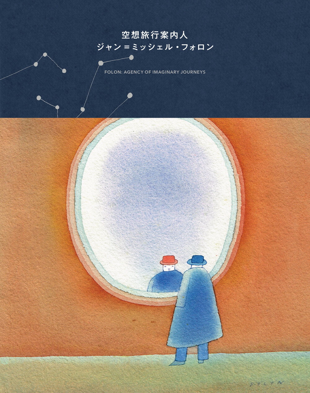 空想旅行案内人　ジャン＝ミッシェル・フォロン/ブル-シ-プ/柴原聡子