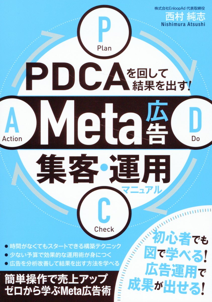 ＰＤＣＡを回して結果を出す！Ｍｅｔａ広告集客・運用マニュアル/つた書房/西村純志