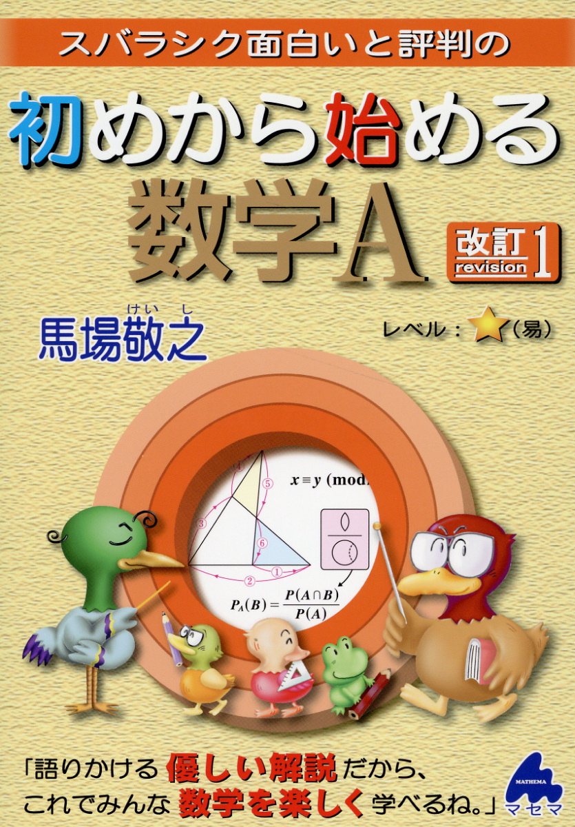 楽天市場】マセマ スバラシク面白いと評判の初めから始める数学A新