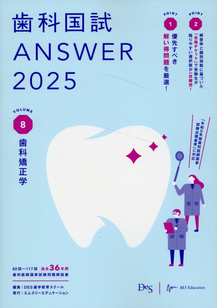 歯科国試ＡＮＳＷＥＲ ２０２５　ｖｏｌ．８/エムスリ-エデュケ-ション/ＤＥＳ歯学教育スクール