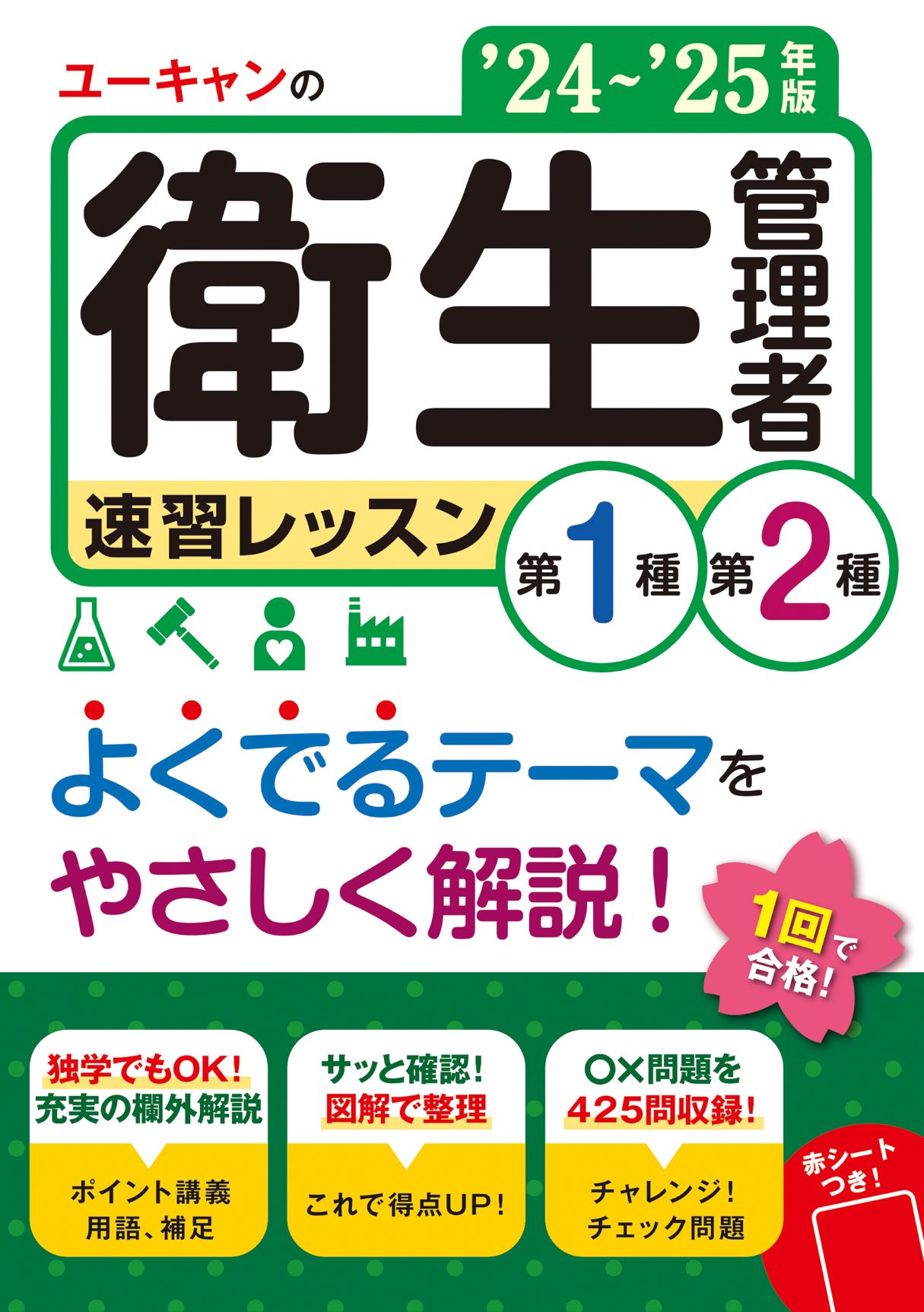 ユーキャンの第１種・第２種衛生管理者速習レッスン ’２４～’２５年版/ユ-キャン/ユーキャン衛生管理者試験研究会