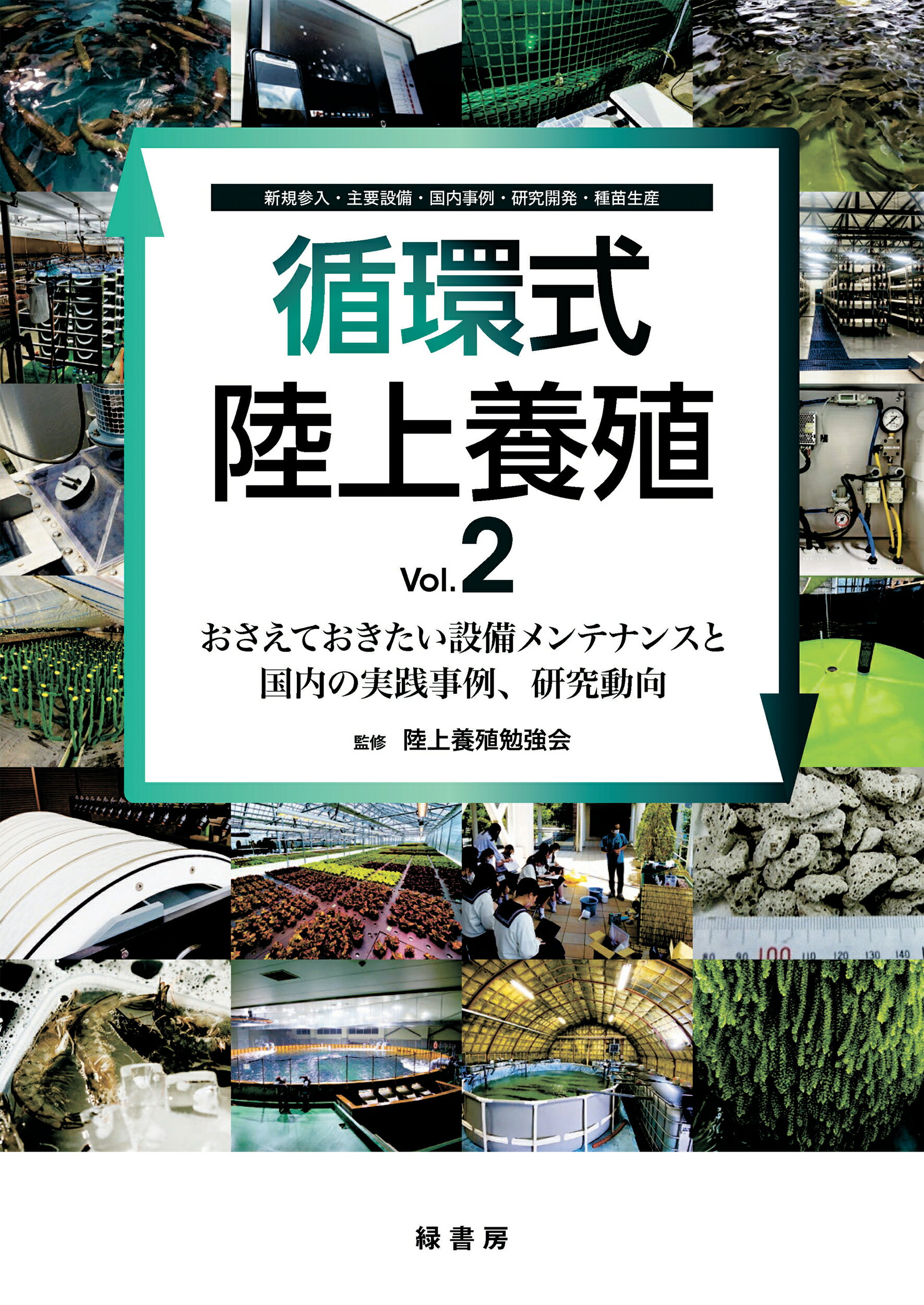 循環式陸上養殖 Ｖｏｌ．２/緑書房（中央区）/陸上養殖勉強会