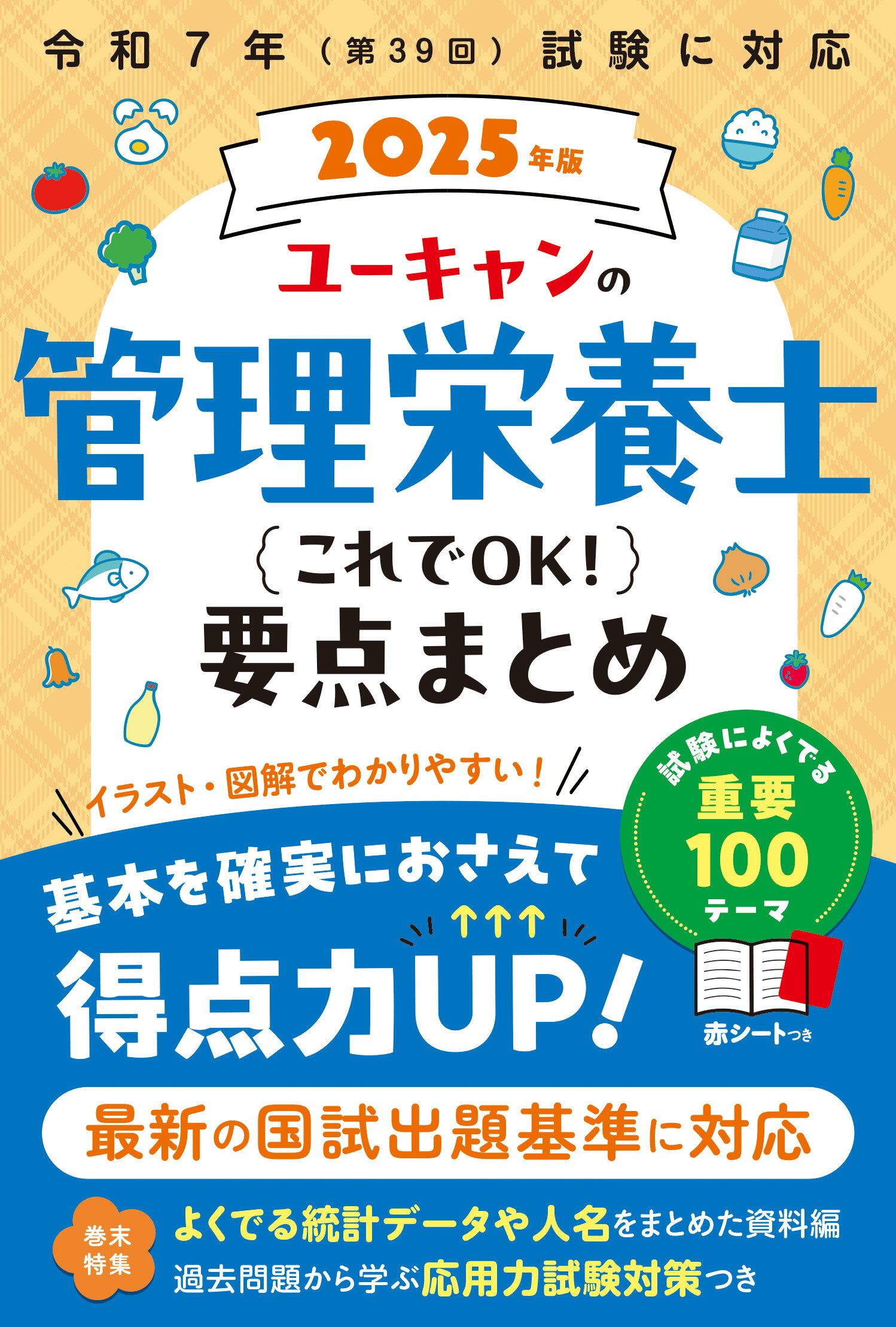 ユーキャンの管理栄養士これでＯＫ！要点まとめ ２０２５年版/ユ-キャン/ユーキャン管理栄養士試験研究会