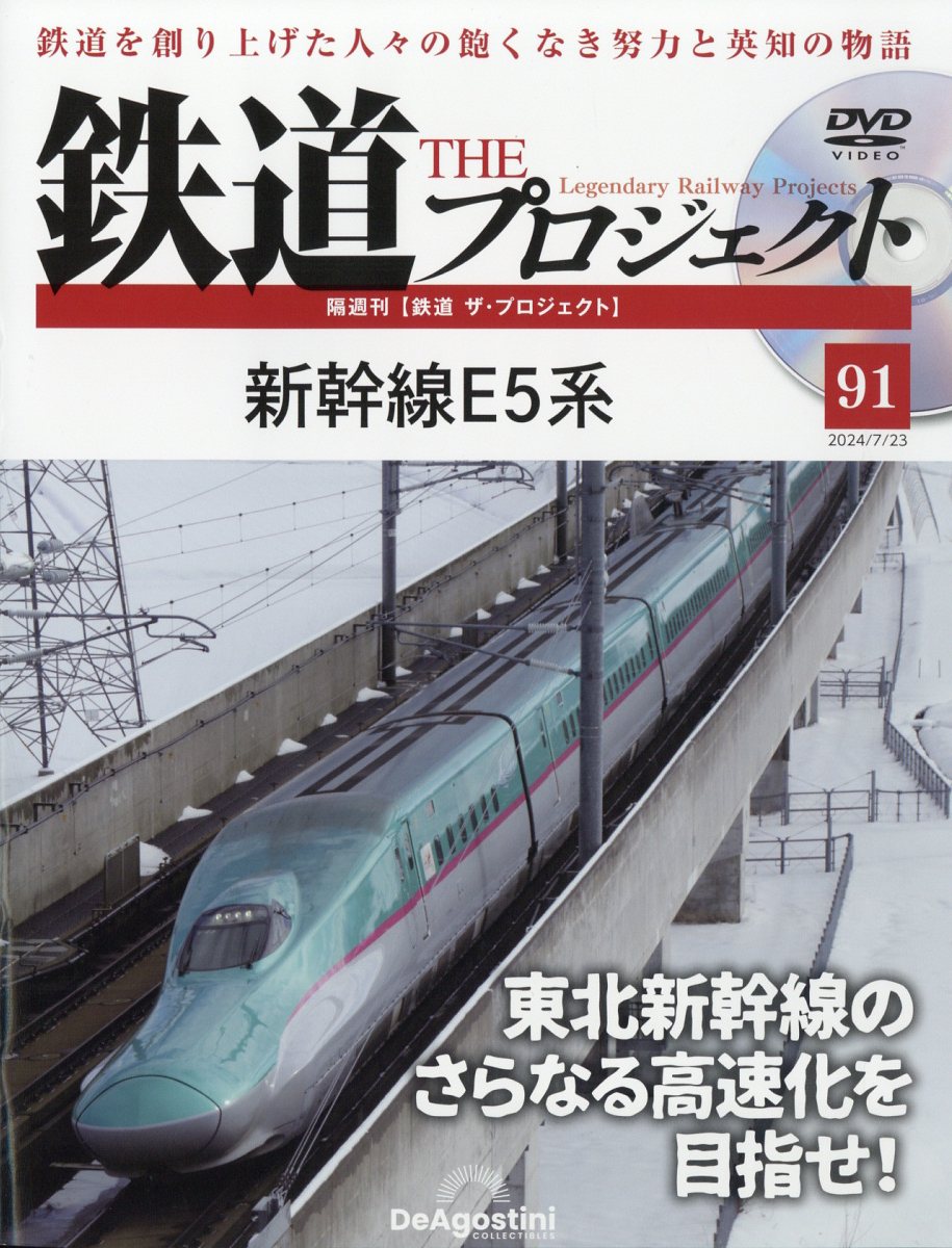 楽天市場】隔週刊 鉄道 ザ・プロジェクト 2024年 7/23号 [雑誌