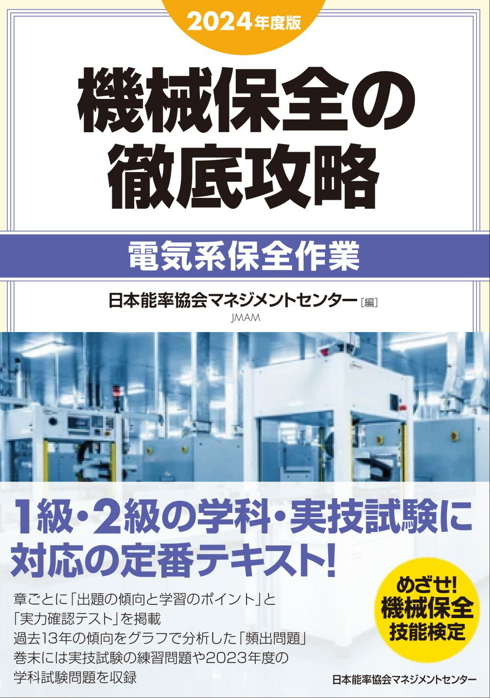 機械保全の徹底攻略［電気系保全作業］ ２０２４年度版/日本能率協会マネジメントセンタ-/日本能率協会マネジメントセンター