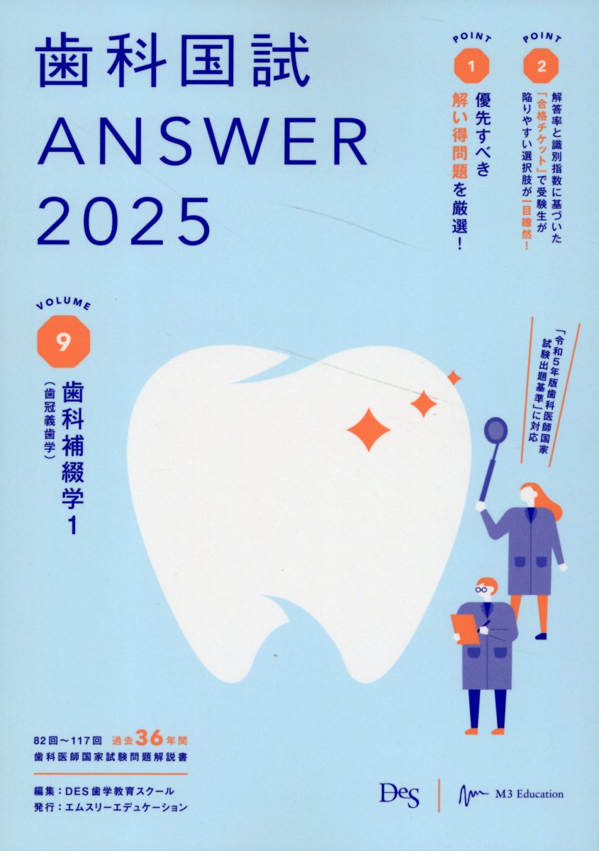 歯科国試ＡＮＳＷＥＲ ２０２５　ｖｏｌ．９/エムスリ-エデュケ-ション/ＤＥＳ歯学教育スクール