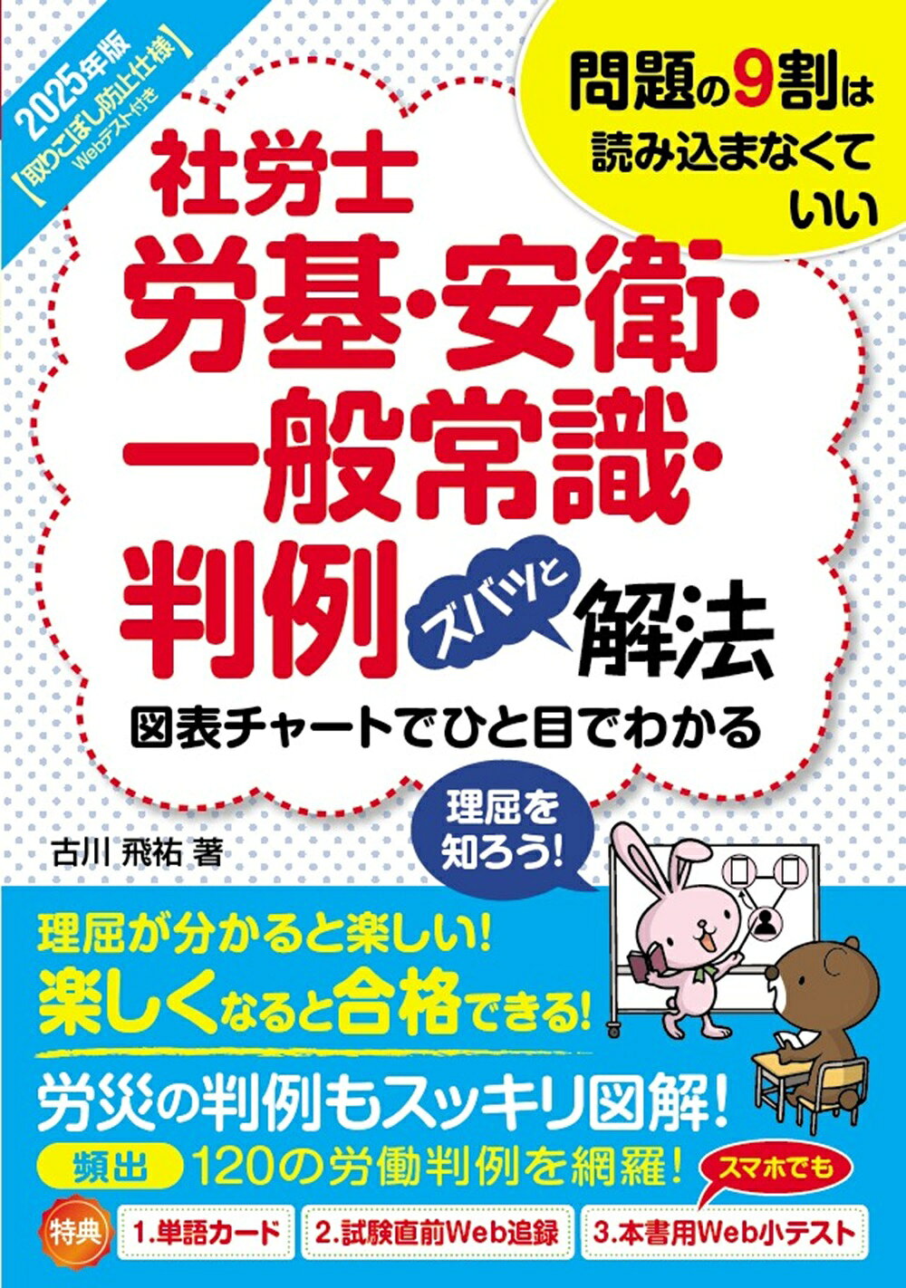 社労士労基・安衛・一般常識・判例ズバッと解法 取りこぼし防止仕様Ｗｅｂテスト付き ２０２５年版/秀和システム新社/古川飛祐