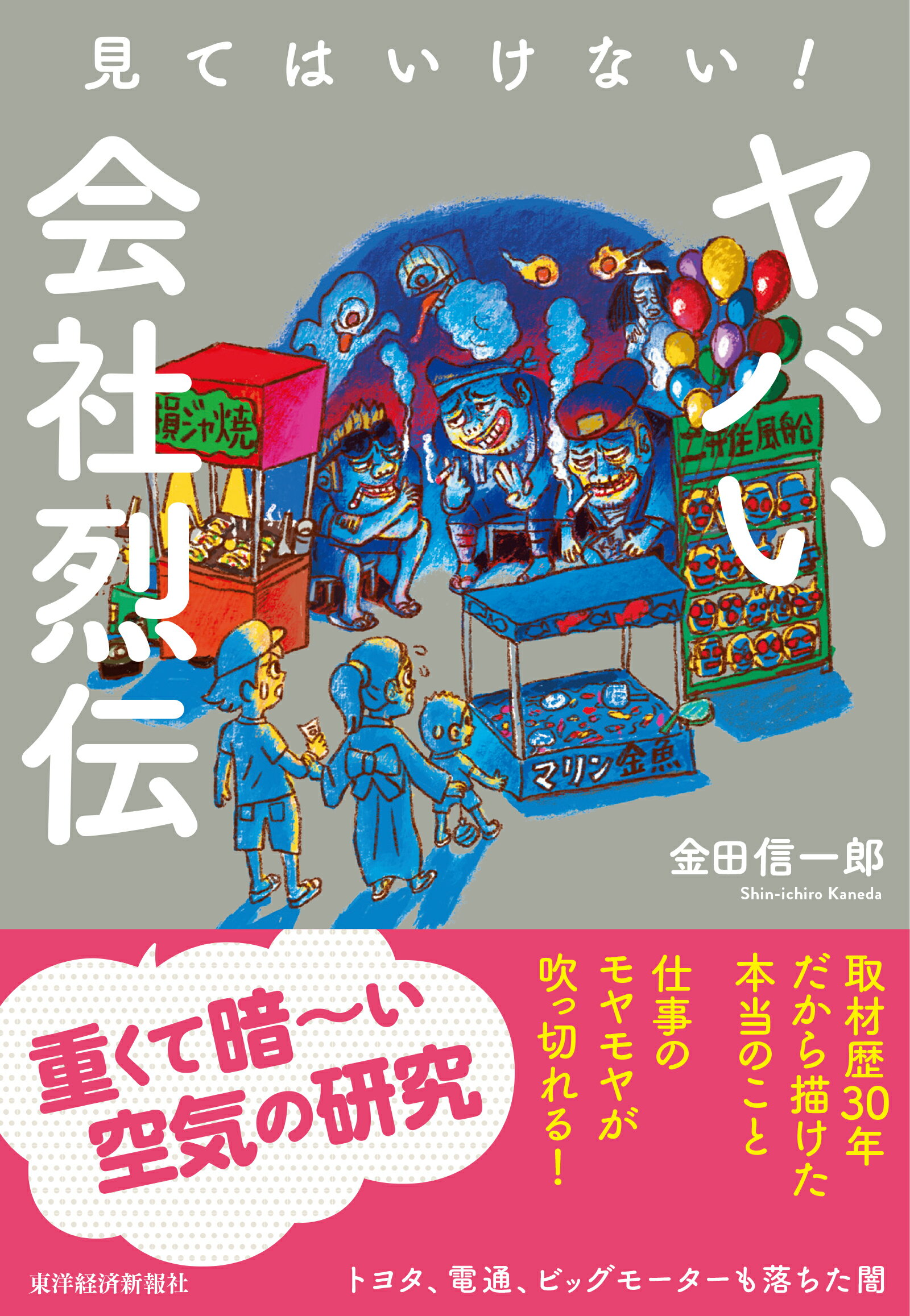 見てはいけない！ヤバい会社烈伝/東洋経済新報社/金田信一郎