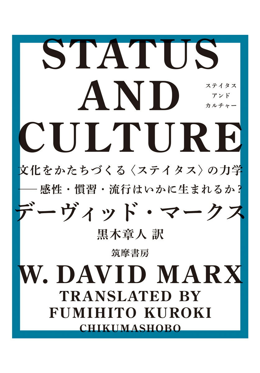 ＳＴＡＴＵＳ　ＡＮＤ　ＣＵＬＴＵＲＥ 文化をかたちづくる〈ステイタス〉の力学　感性・慣習/筑摩書房/デーヴィッド・マークス