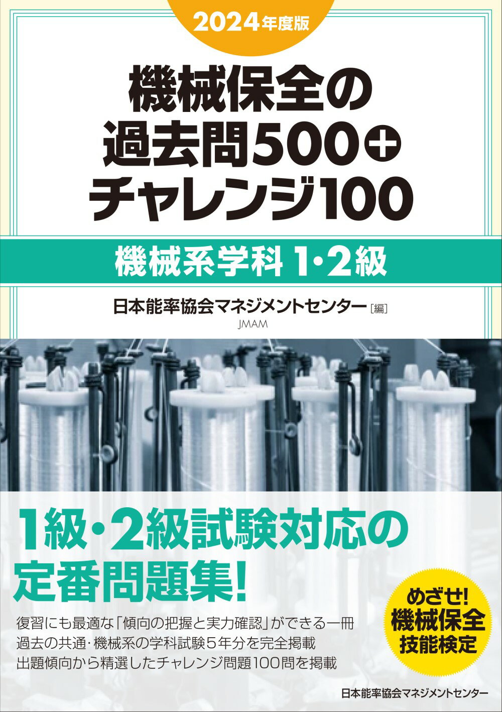 機械保全の過去問５００＋チャレンジ１００［機械系学科１・２級］ ２０２４年度版/日本能率協会マネジメントセンタ-/日本能率協会マネジメントセンター