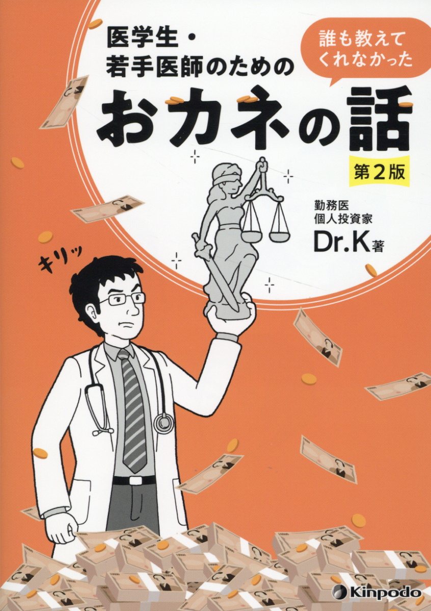 医学生・若手医師のための誰も教えてくれなかったおカネの話 第２版/金芳堂/Ｄｒ．Ｋ