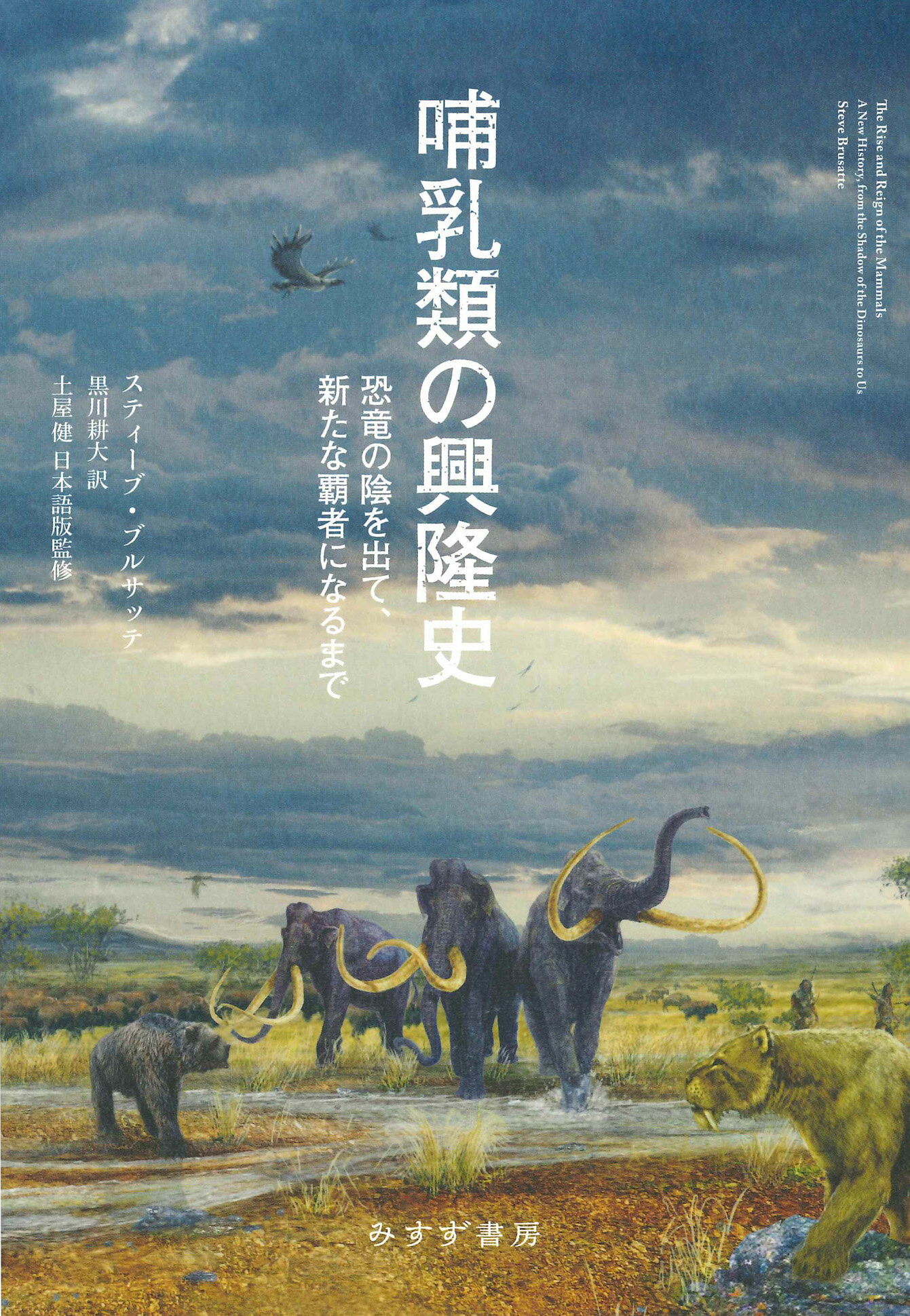 哺乳類の興隆史 恐竜の陰を出て、新たな覇者になるまで/みすず書房/スティーブ・ブルサッテ