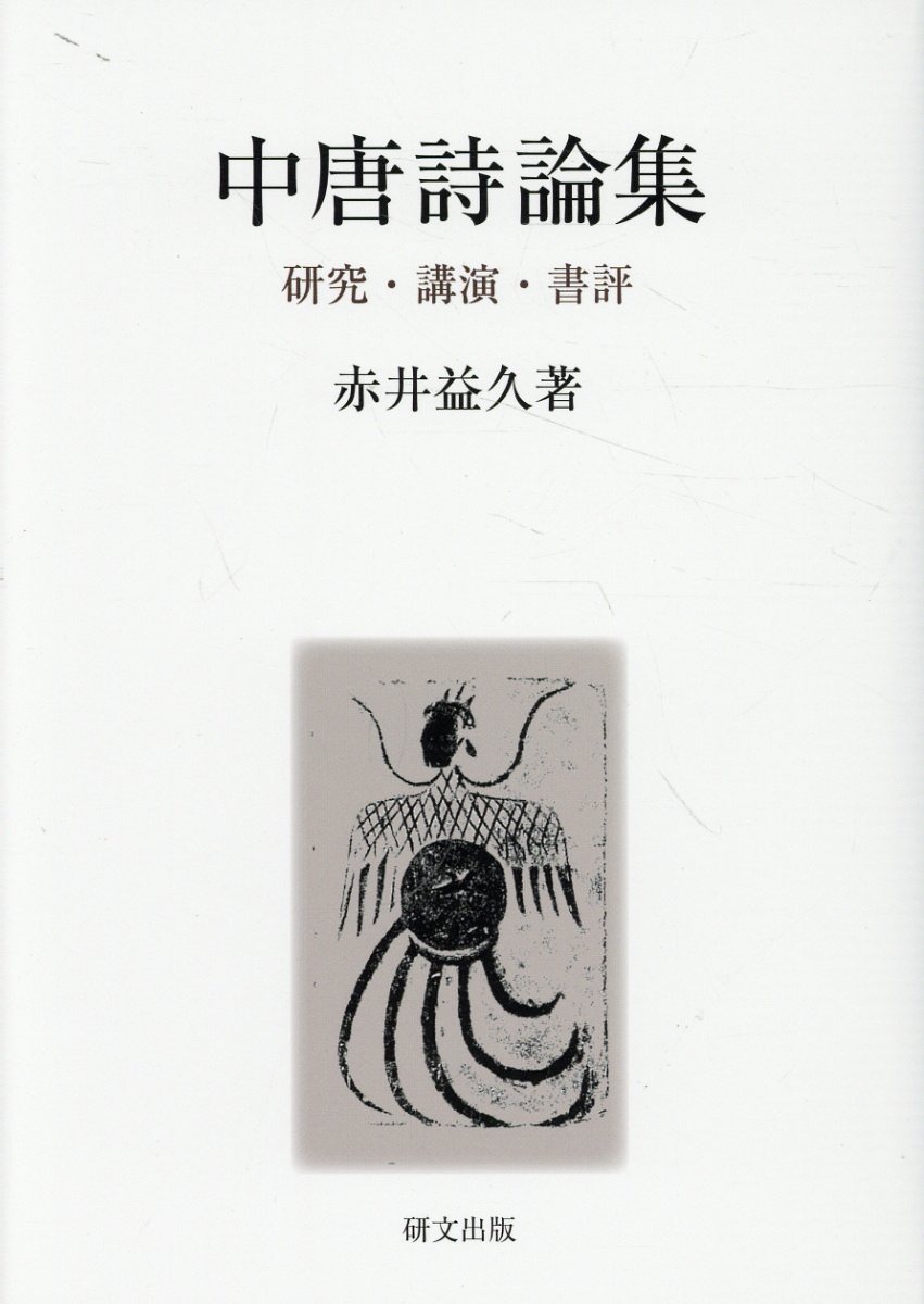 【中古】 中国山水詩の景観/新公論社/赤井益久 Amazon.co.jp: 中国山水詩の景観 : 赤井益久: 本